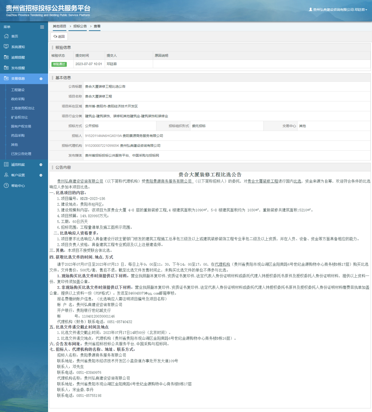 其他項(xiàng)目招標(biāo)公告修改 _ 貴州招標(biāo)投標(biāo)公共服務(wù)平臺(tái)