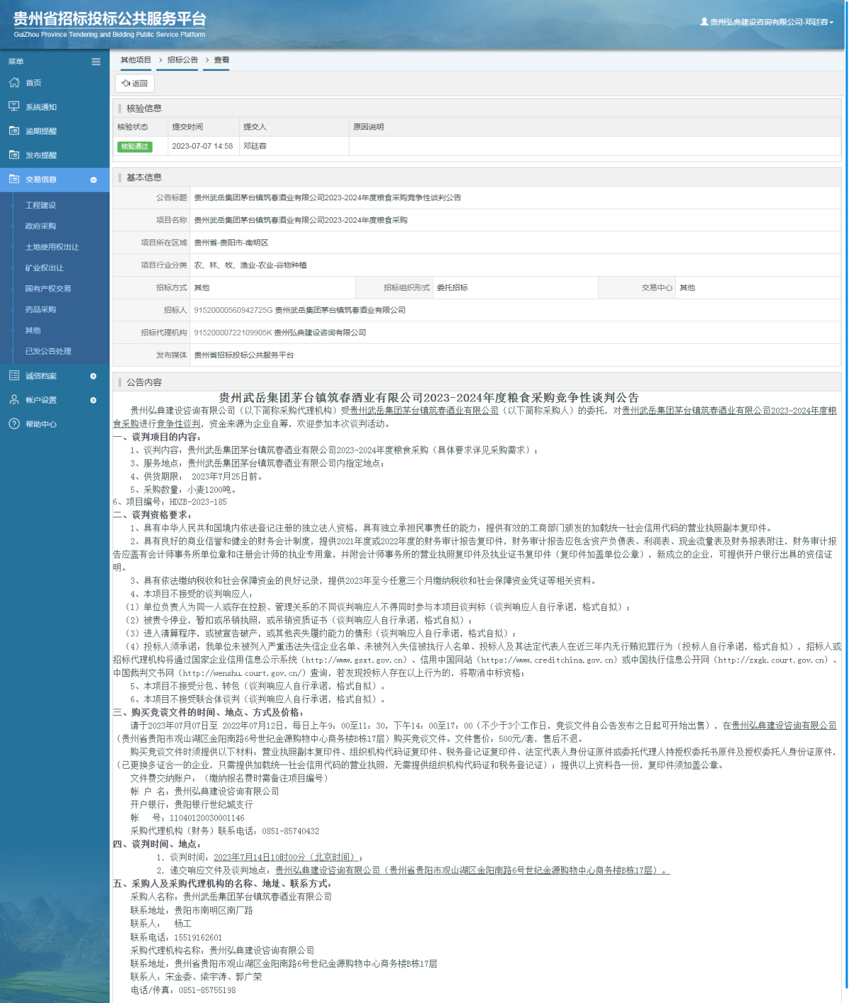 其他項目招標公告修改 _ 貴州招標投標公共服務平臺
