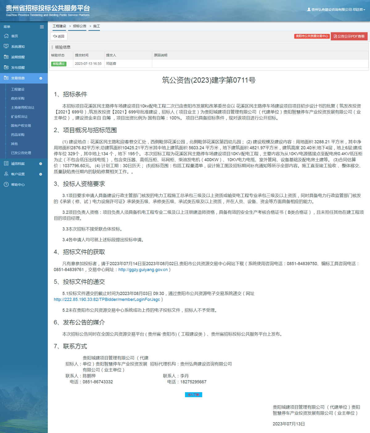 工程建設(shè)招標(biāo)公告查看 _ 貴州招標(biāo)投標(biāo)公共服務(wù)平臺