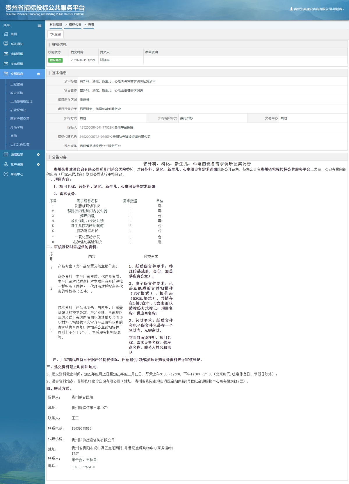 其他項目招標公告修改 _ 貴州招標投標公共服務平臺