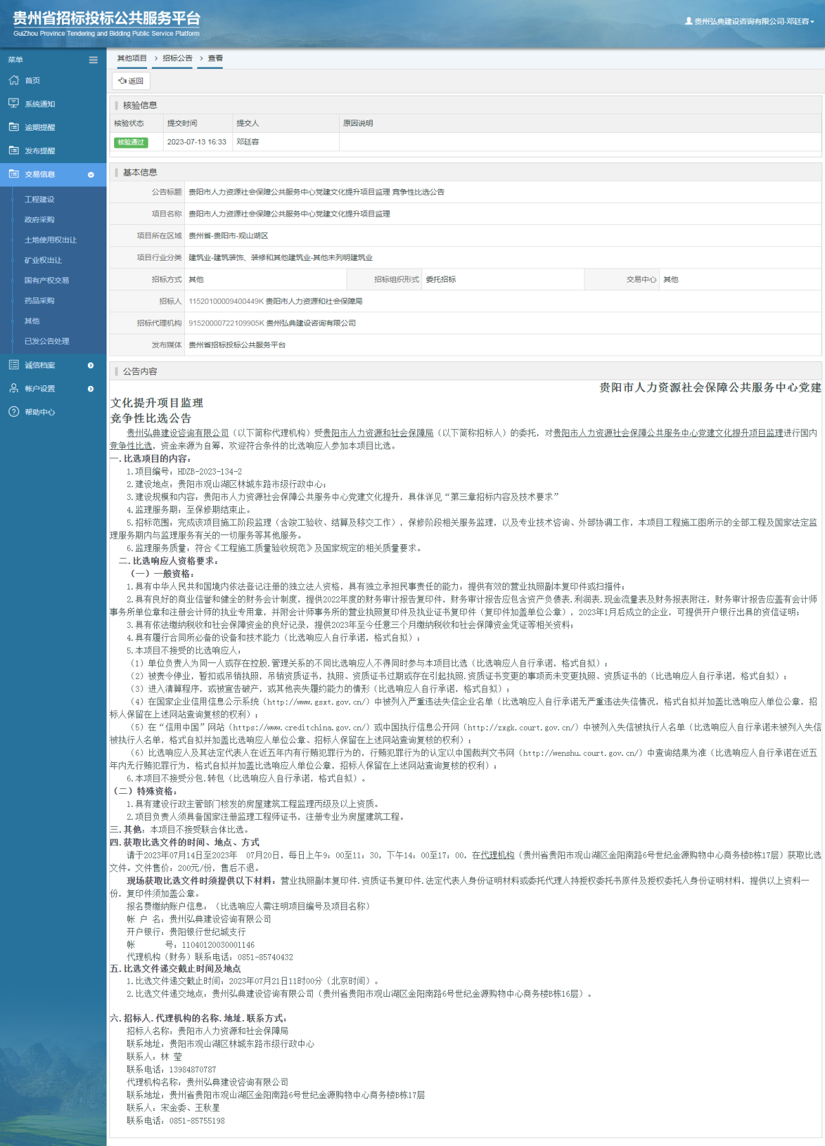 其他項目招標公告修改 _ 貴州招標投標公共服務平臺