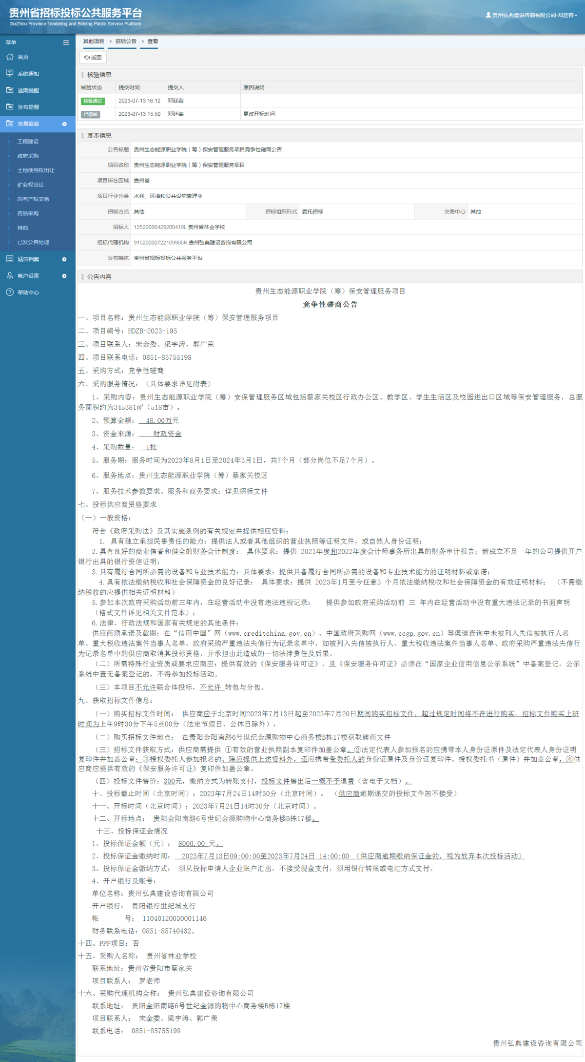其他項目招標公告修改 _ 貴州招標投標公共服務平臺