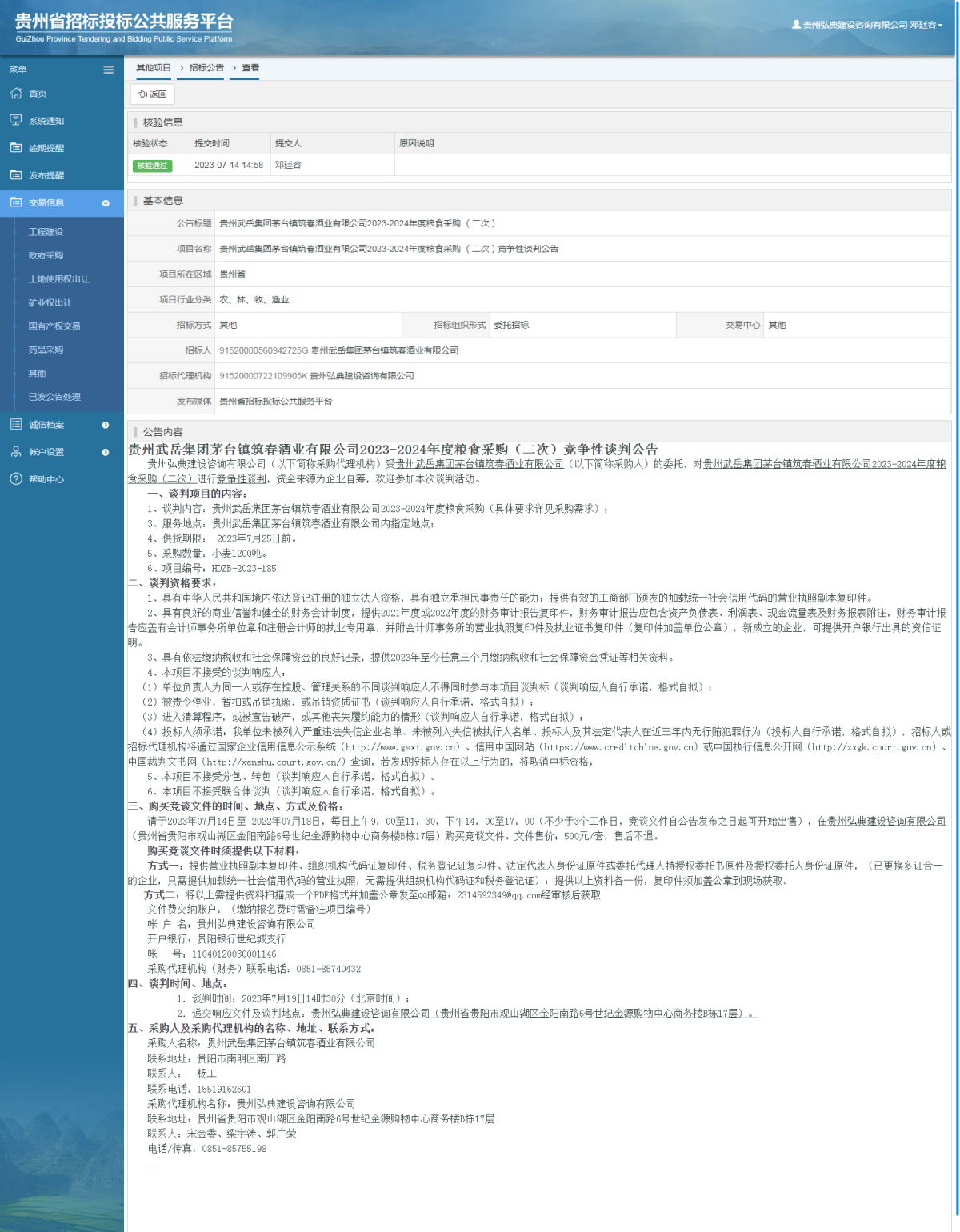 其他項目招標公告修改 _ 貴州招標投標公共服務平臺