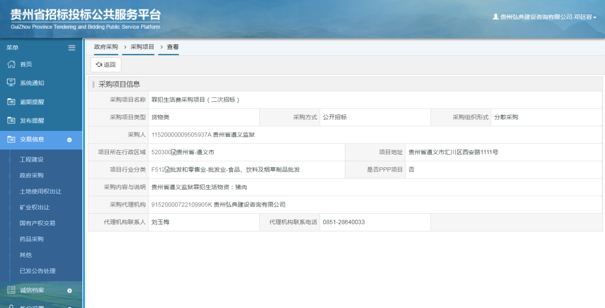 政府采購項(xiàng)目查看 _ 貴州招標(biāo)投標(biāo)公共服務(wù)平臺(tái)
