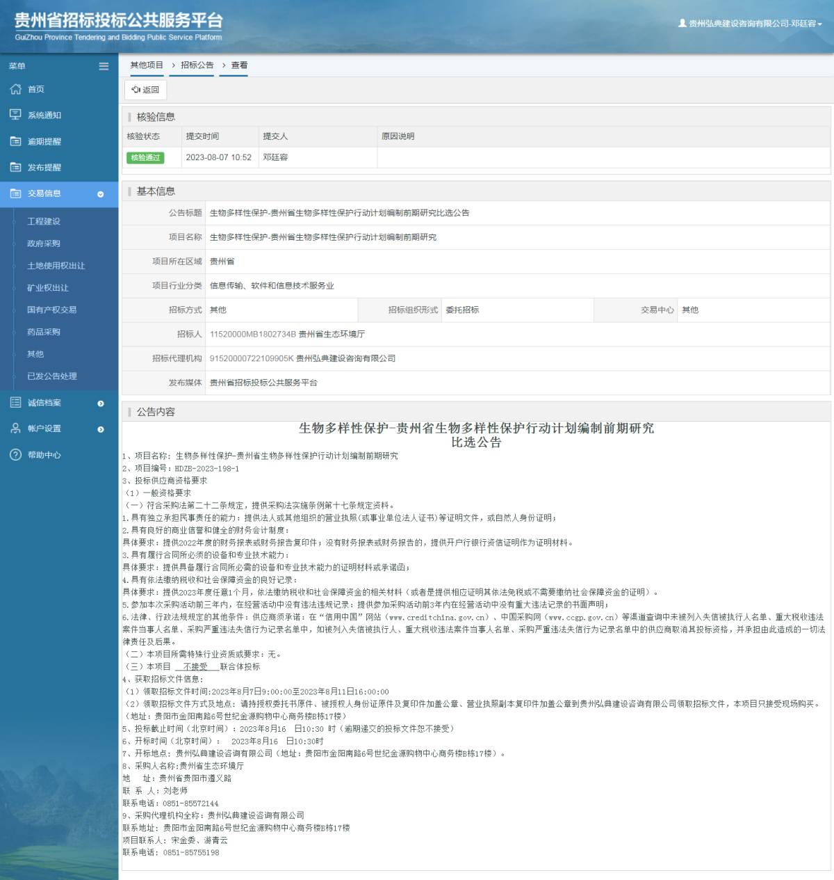 其他項(xiàng)目招標(biāo)公告修改 _ 貴州招標(biāo)投標(biāo)公共服務(wù)平臺(tái)