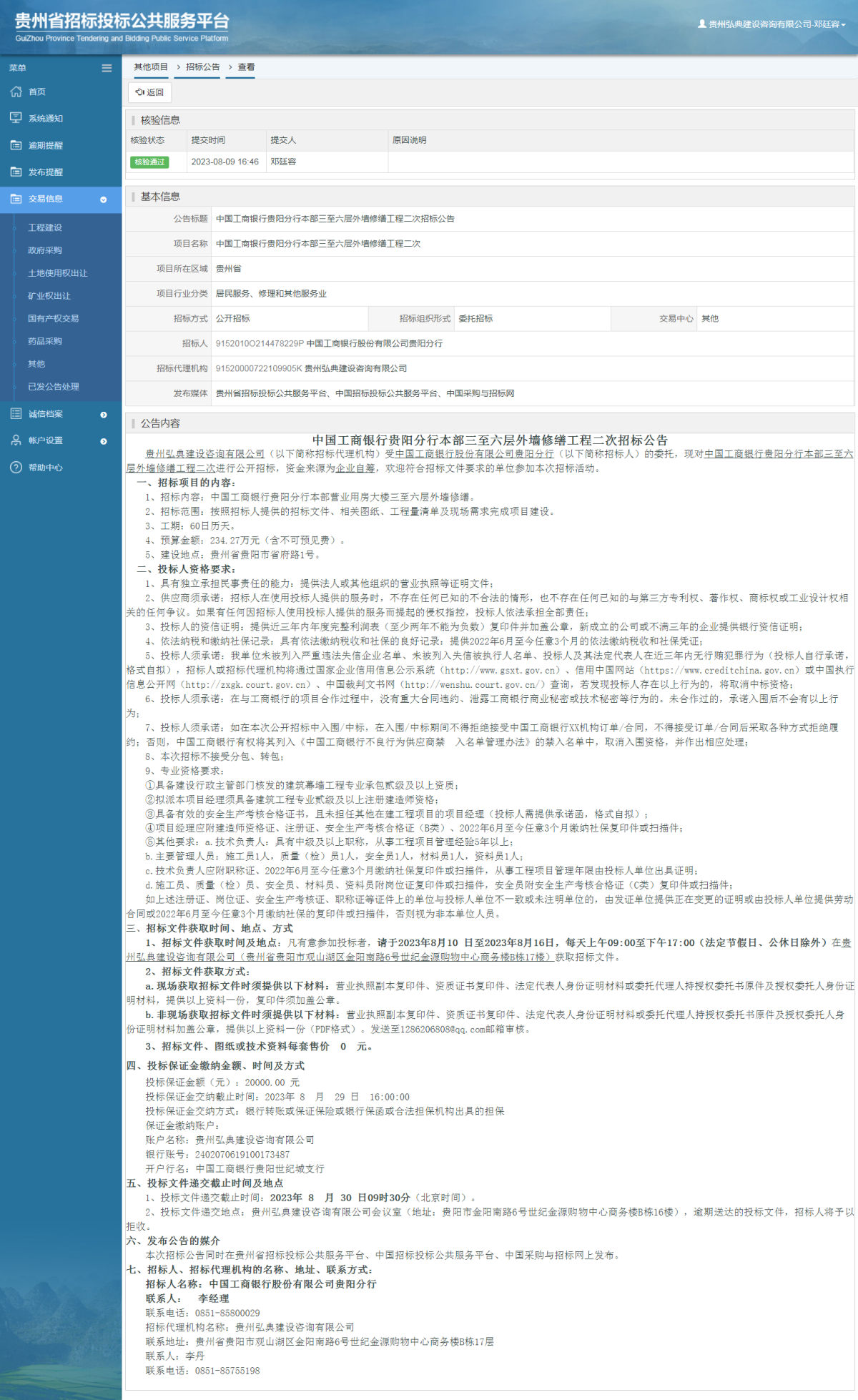 其他項(xiàng)目招標(biāo)公告修改 _ 貴州招標(biāo)投標(biāo)公共服務(wù)平臺(tái)