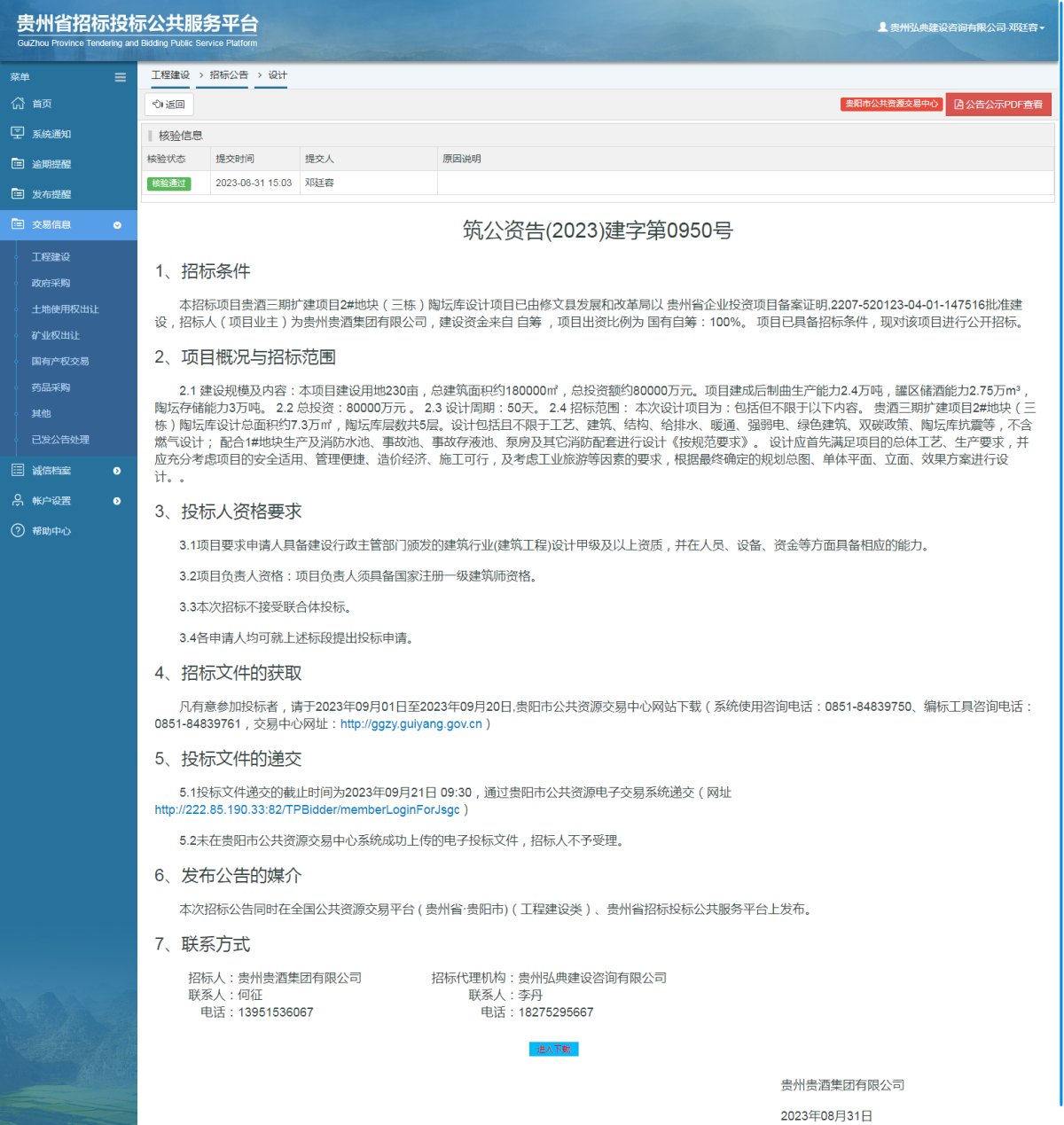 工程建設(shè)招標(biāo)公告查看 _ 貴州招標(biāo)投標(biāo)公共服務(wù)平臺