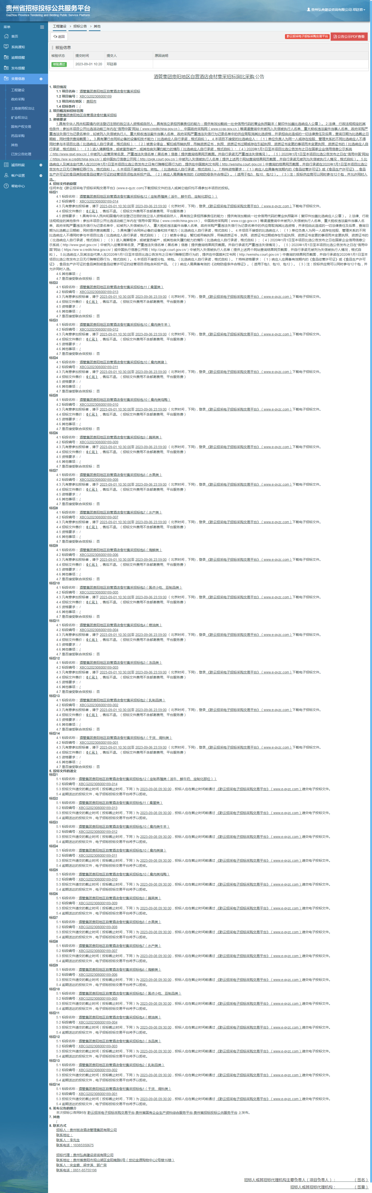 工程建設(shè)招標(biāo)公告查看 _ 貴州招標(biāo)投標(biāo)公共服務(wù)平臺(tái)