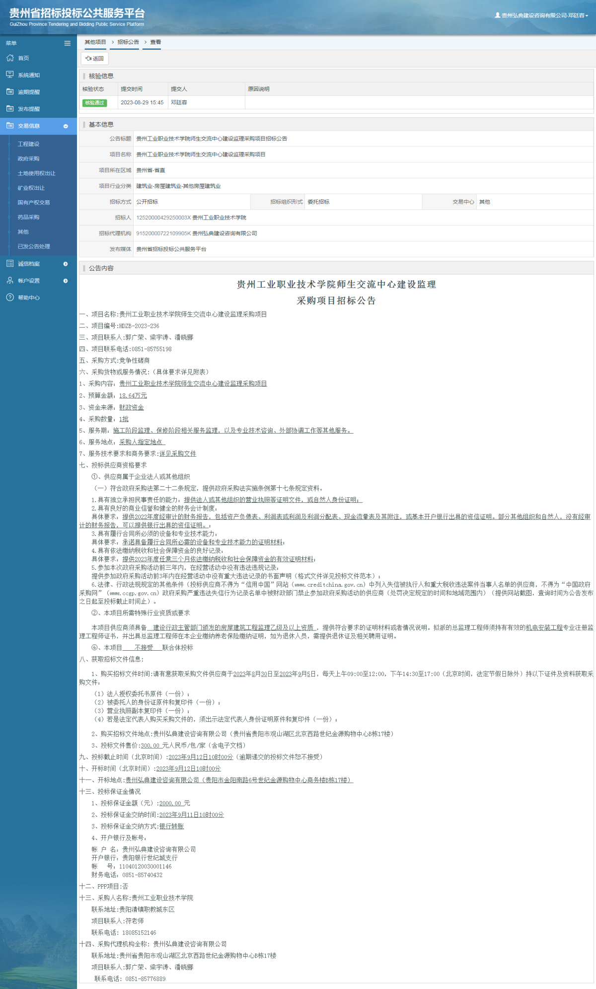 其他項目招標(biāo)公告修改 _ 貴州招標(biāo)投標(biāo)公共服務(wù)平臺