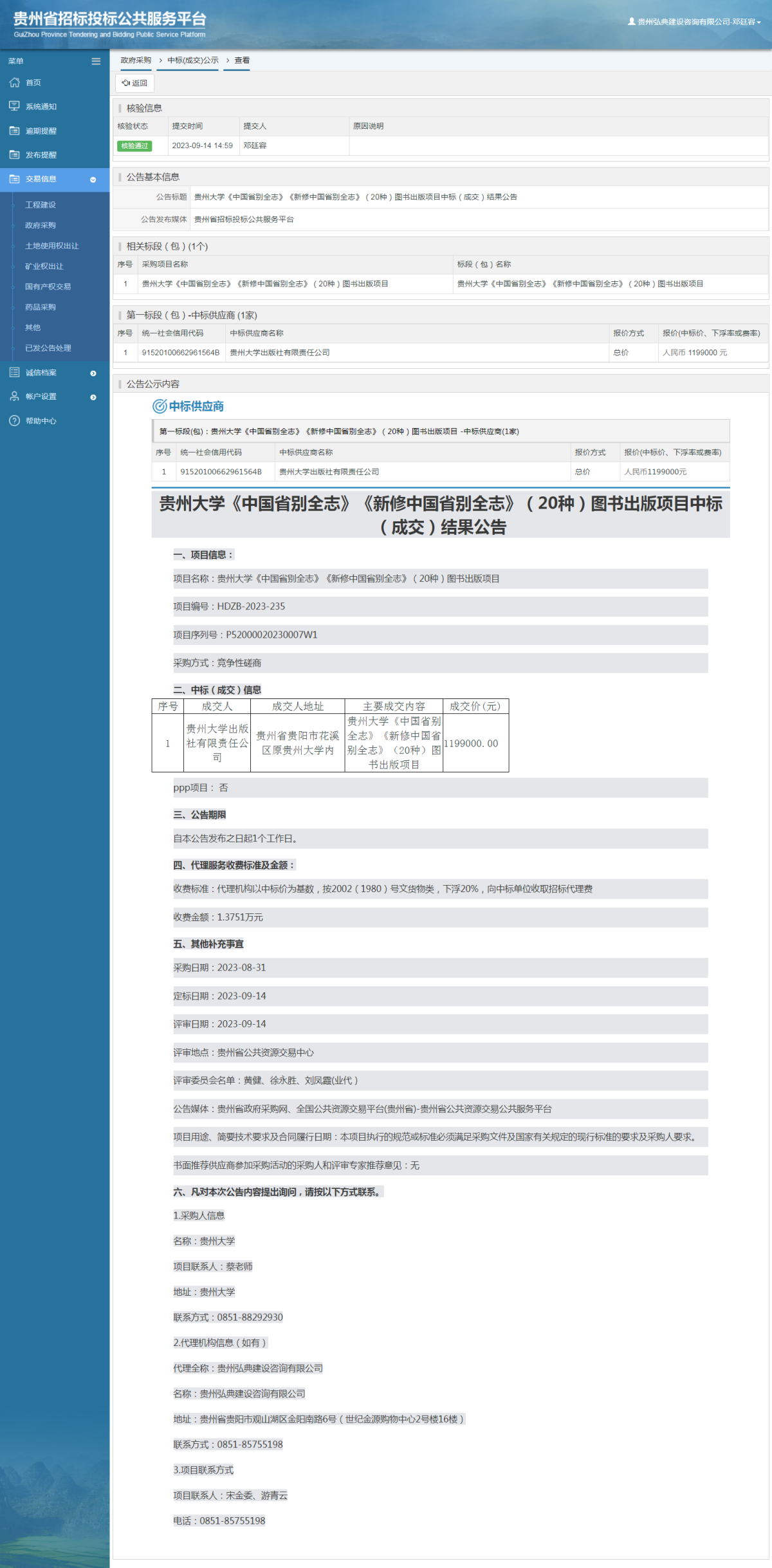 政府采購(gòu)項(xiàng)目中標(biāo)公示查看 _ 貴州招標(biāo)投標(biāo)公共服務(wù)平臺(tái)