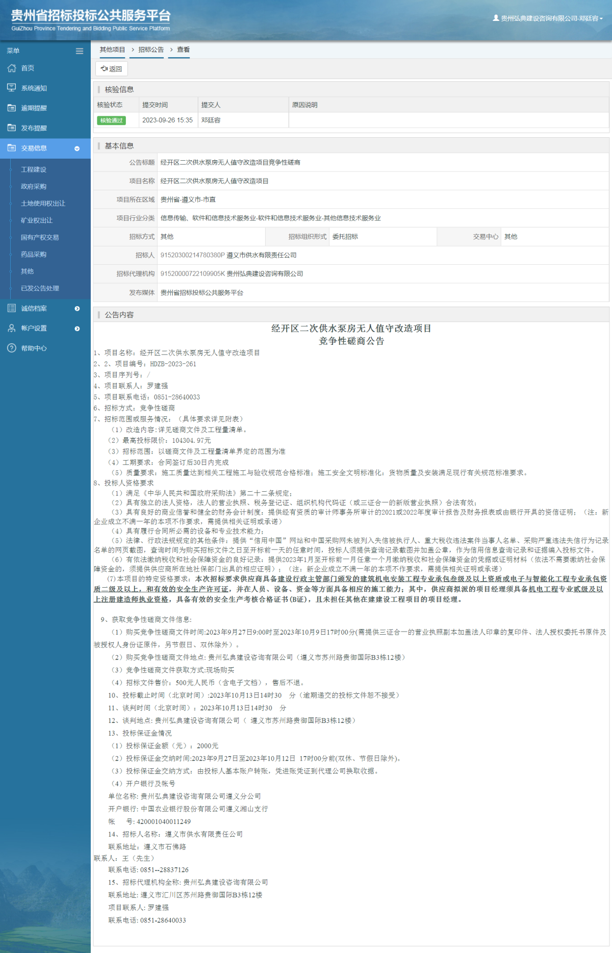 其他項目招標公告修改 _ 貴州招標投標公共服務平臺