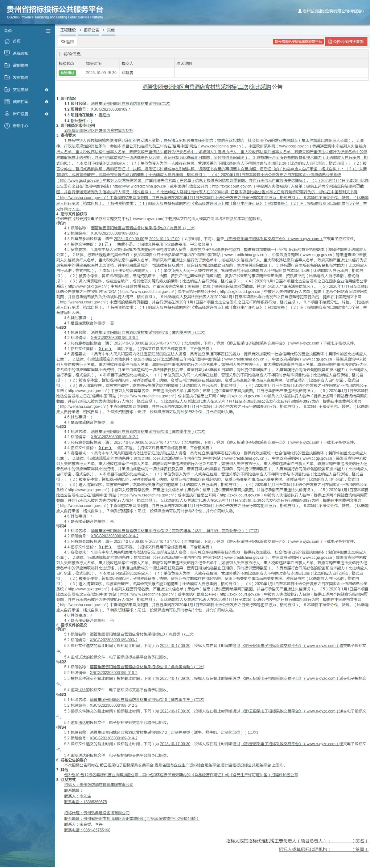 工程建設(shè)招標(biāo)公告查看 _ 貴州招標(biāo)投標(biāo)公共服務(wù)平臺(tái)