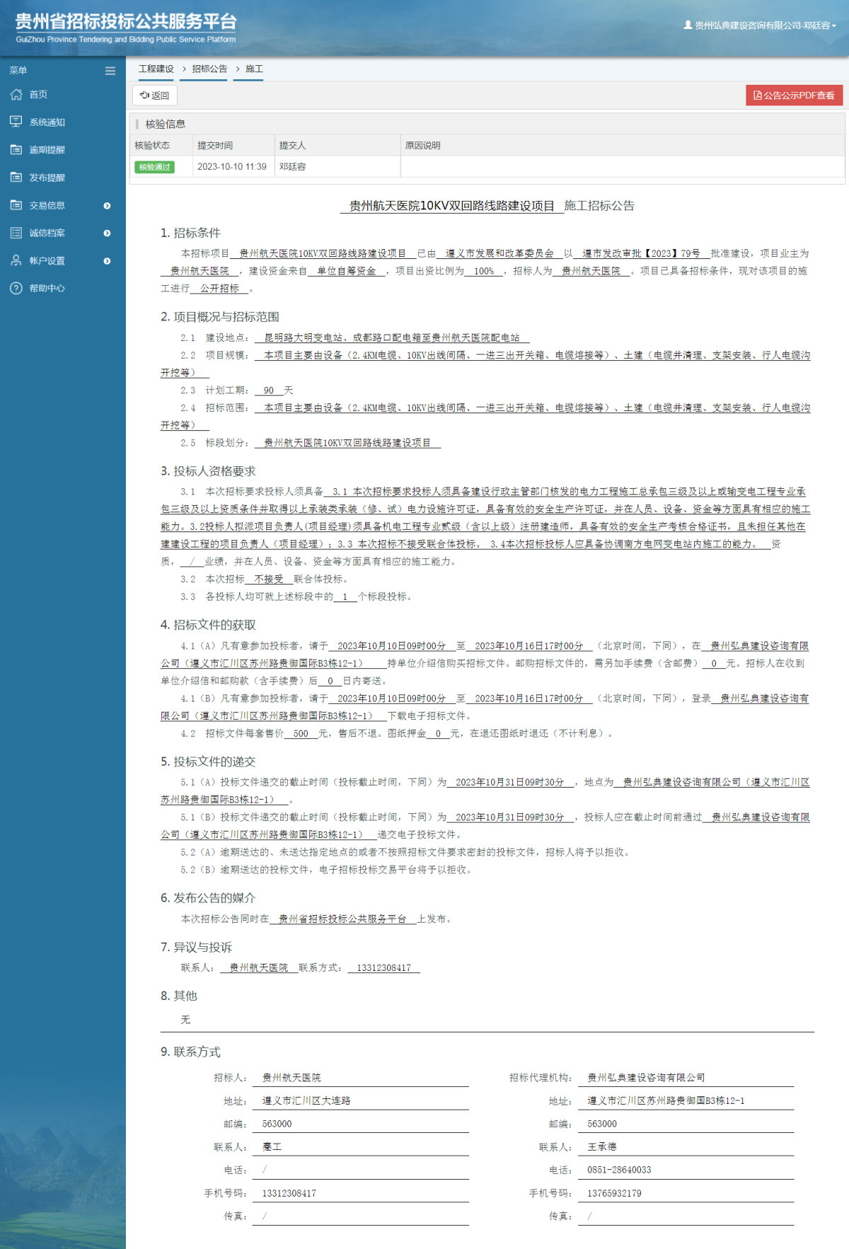 工程建設(shè)招標(biāo)公告查看 _ 貴州招標(biāo)投標(biāo)公共服務(wù)平臺(tái)