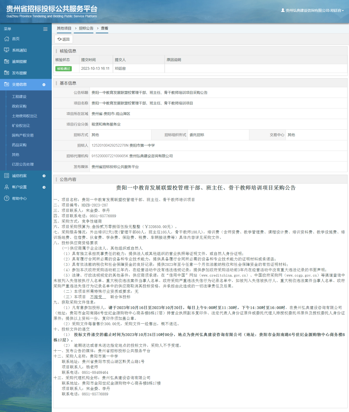 其他項(xiàng)目招標(biāo)公告修改 _ 貴州招標(biāo)投標(biāo)公共服務(wù)平臺