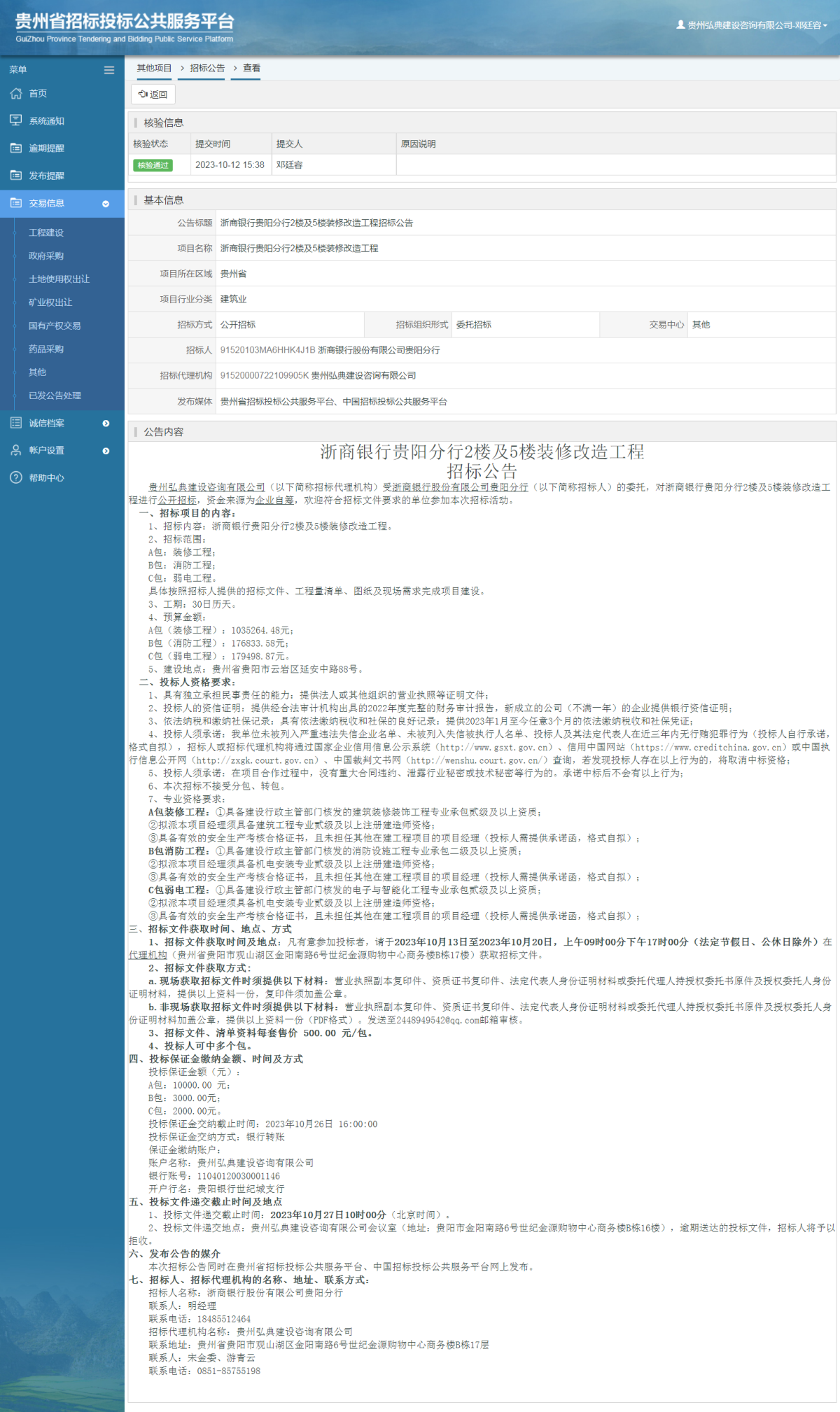其他項(xiàng)目招標(biāo)公告修改 _ 貴州招標(biāo)投標(biāo)公共服務(wù)平臺