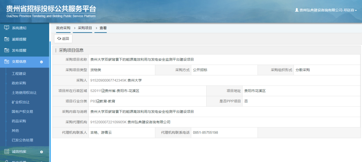 政府采購項目查看 _ 貴州招標投標公共服務平臺