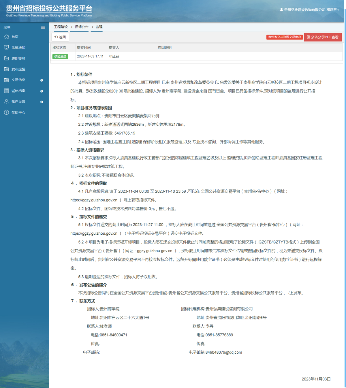工程建設(shè)招標(biāo)公告查看 _ 貴州招標(biāo)投標(biāo)公共服務(wù)平臺