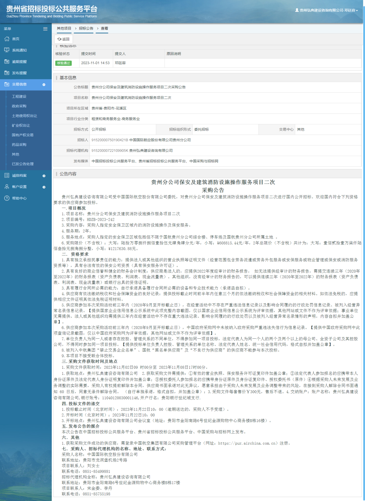 其他項目招標公告修改 _ 貴州招標投標公共服務(wù)平臺