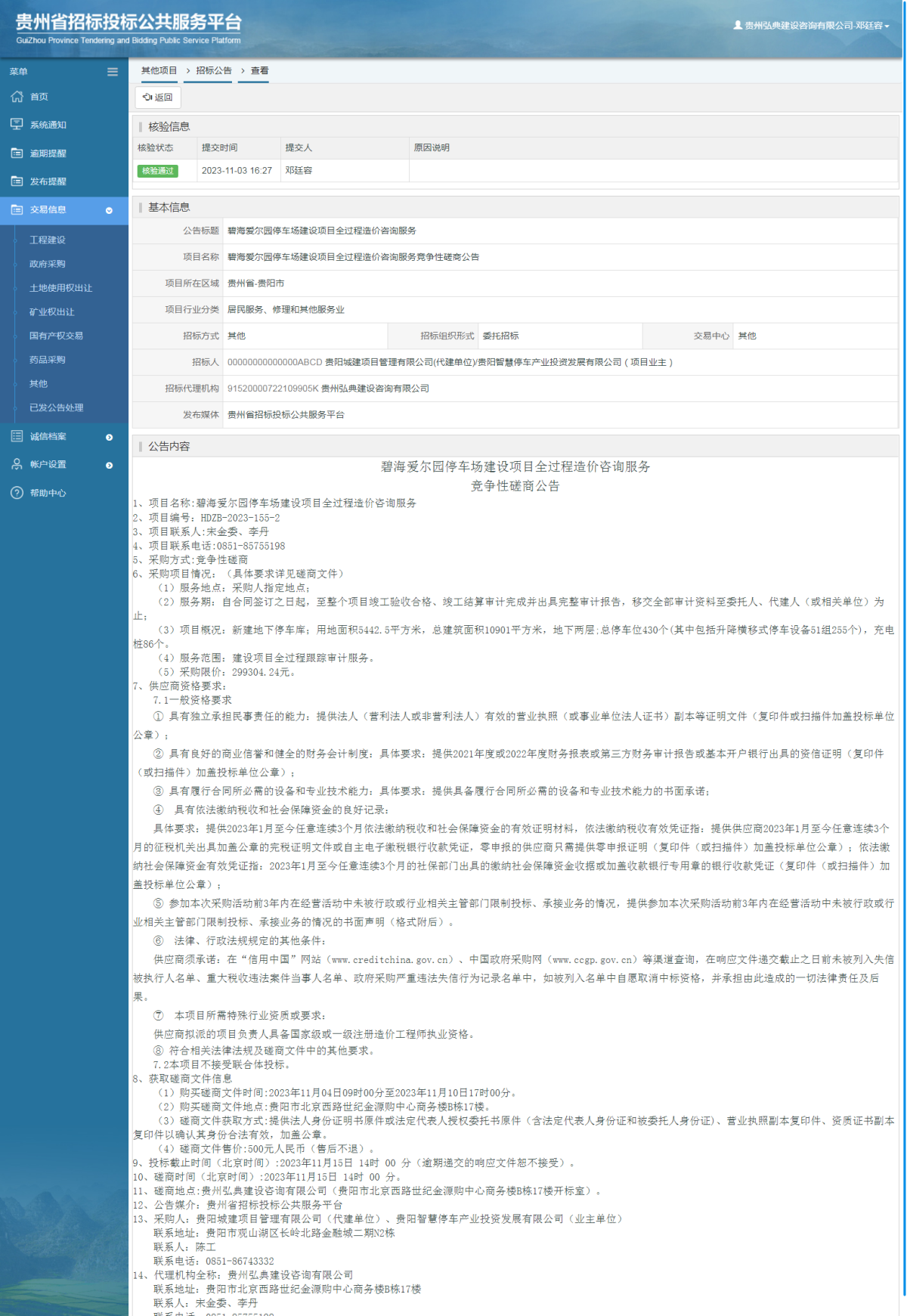 其他項目招標公告修改 _ 貴州招標投標公共服務(wù)平臺