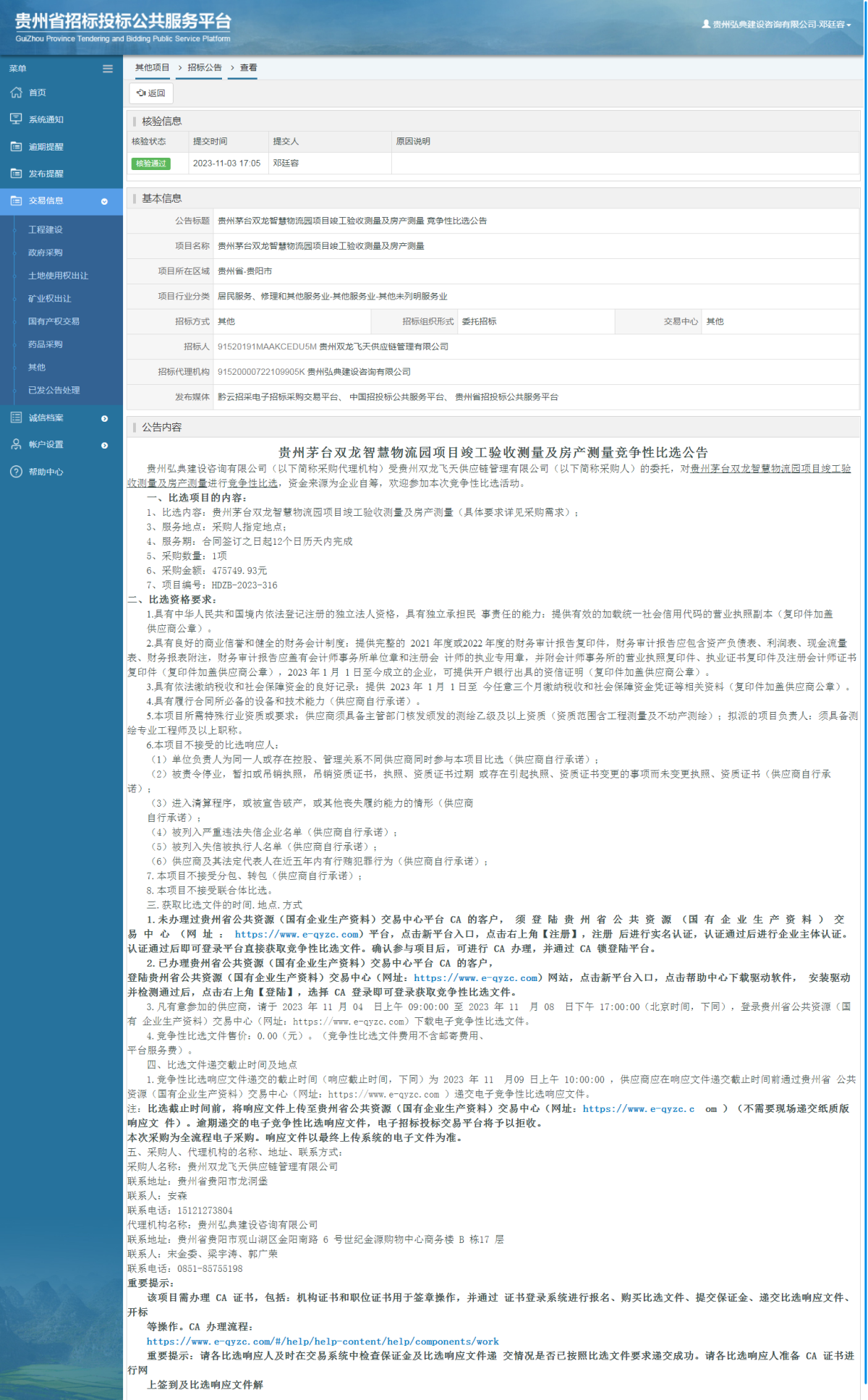 其他項目招標公告修改 _ 貴州招標投標公共服務平臺