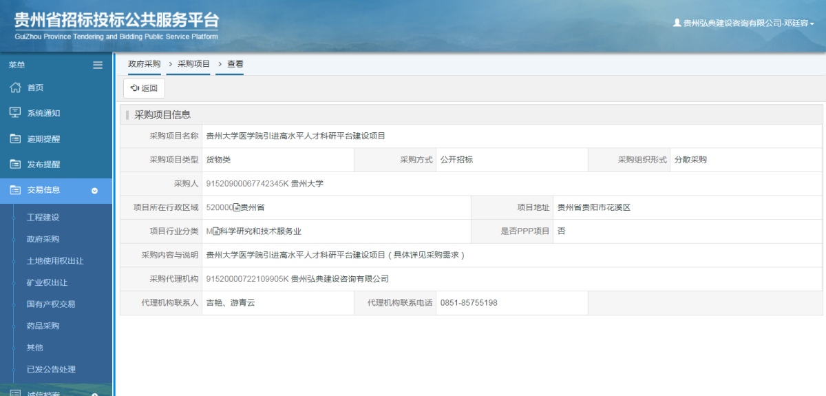 政府采購項目查看 _ 貴州招標投標公共服務平臺