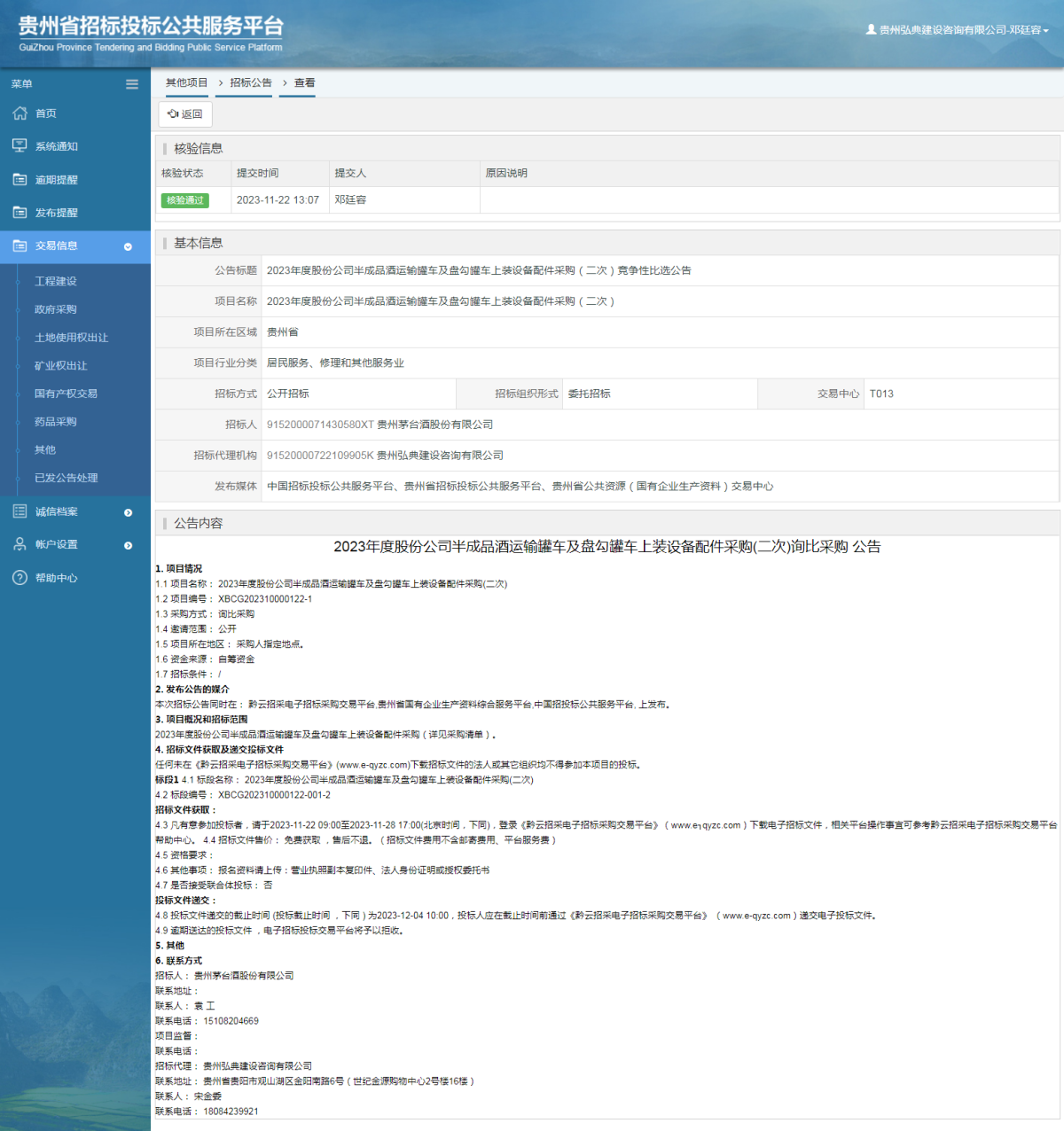 其他項目招標公告修改 _ 貴州招標投標公共服務平臺