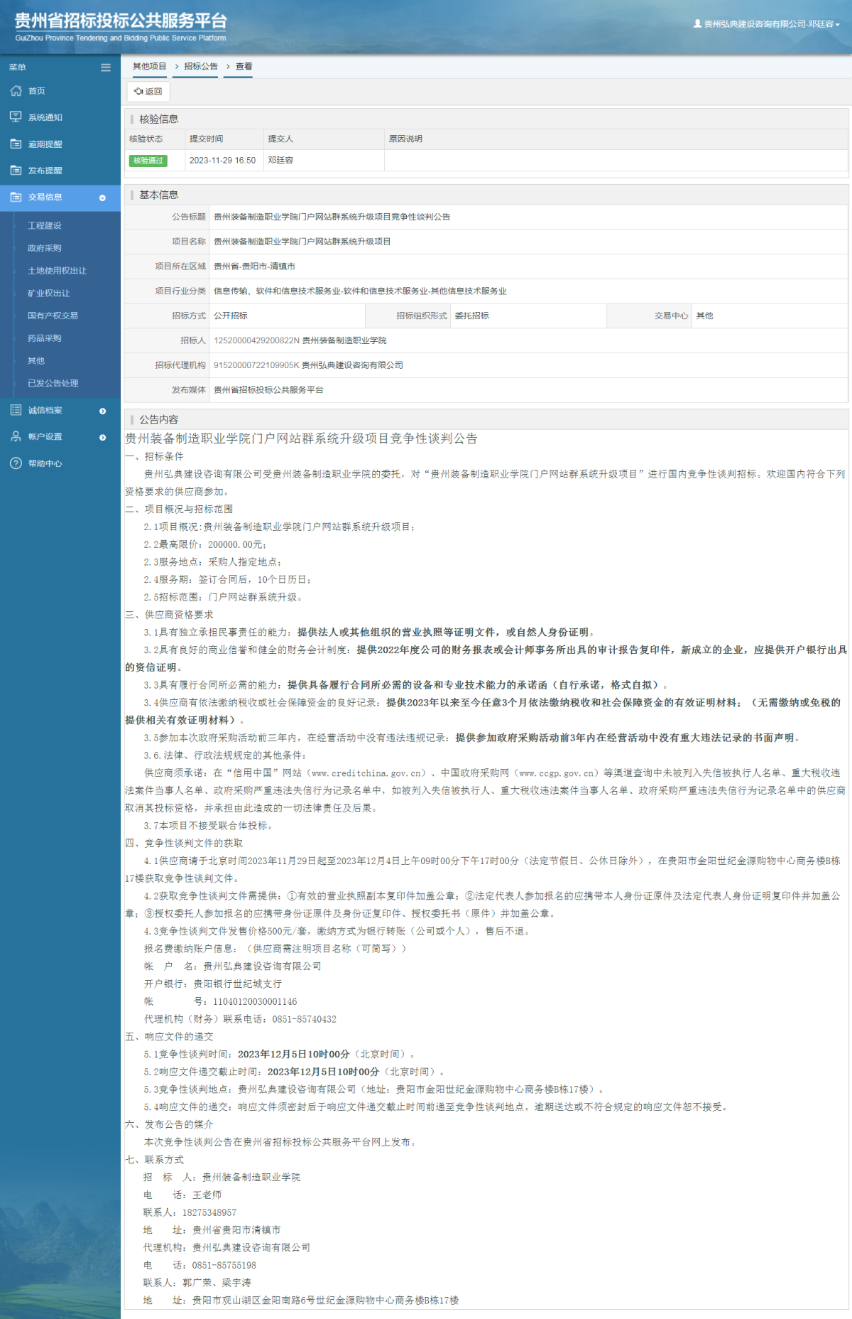其他項(xiàng)目招標(biāo)公告修改 _ 貴州招標(biāo)投標(biāo)公共服務(wù)平臺