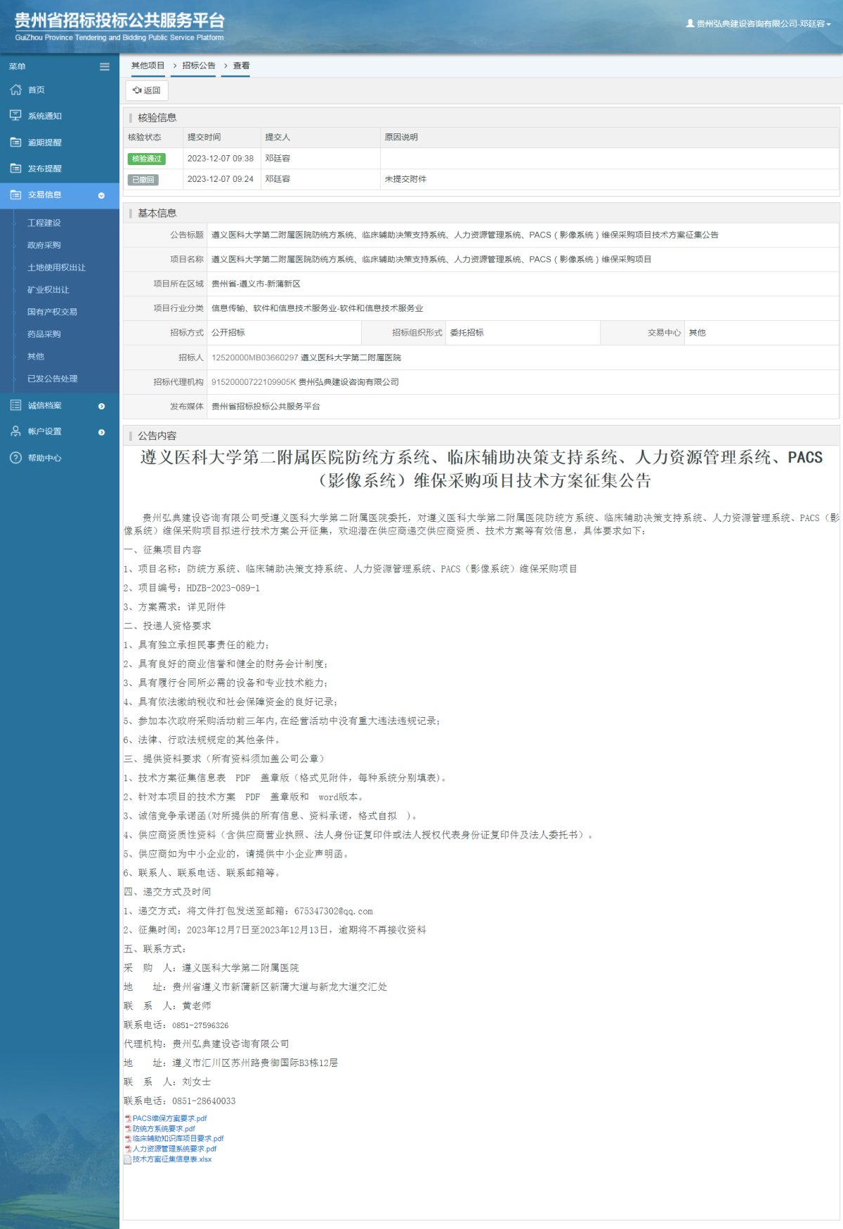 其他項(xiàng)目招標(biāo)公告修改 _ 貴州招標(biāo)投標(biāo)公共服務(wù)平臺(tái)