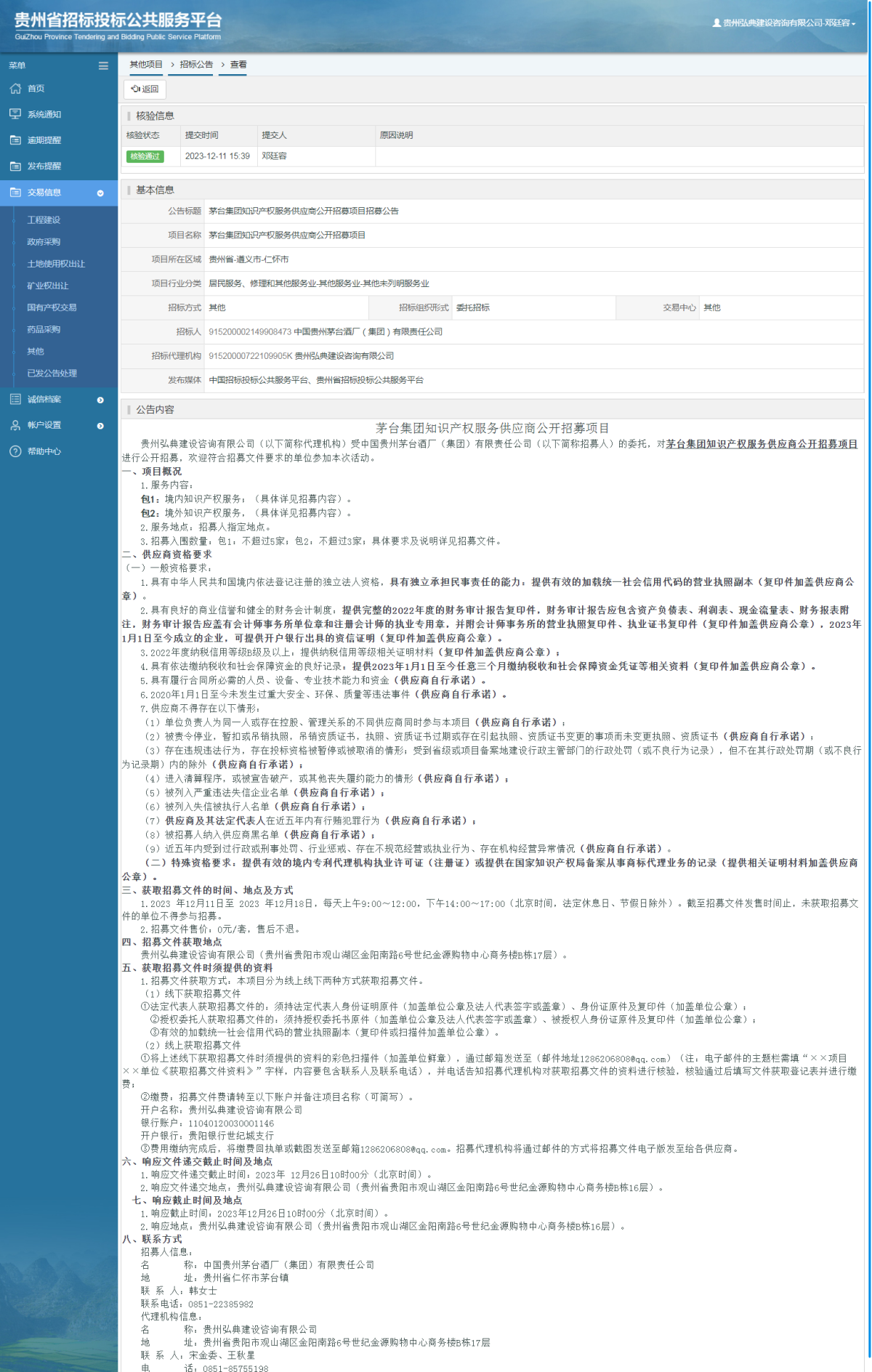 其他項目招標公告修改 _ 貴州招標投標公共服務平臺