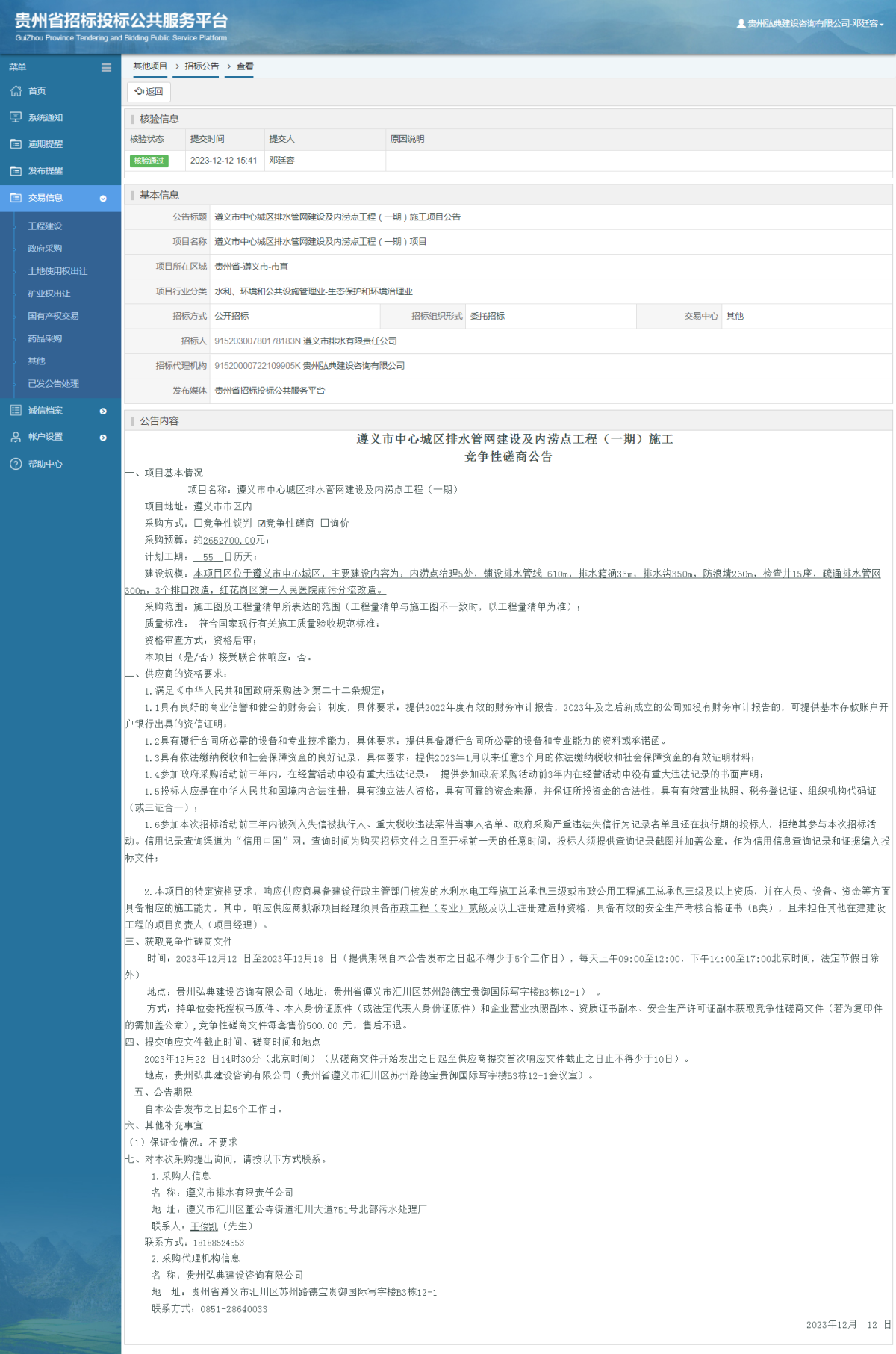 其他項(xiàng)目招標(biāo)公告修改 _ 貴州招標(biāo)投標(biāo)公共服務(wù)平臺(tái)