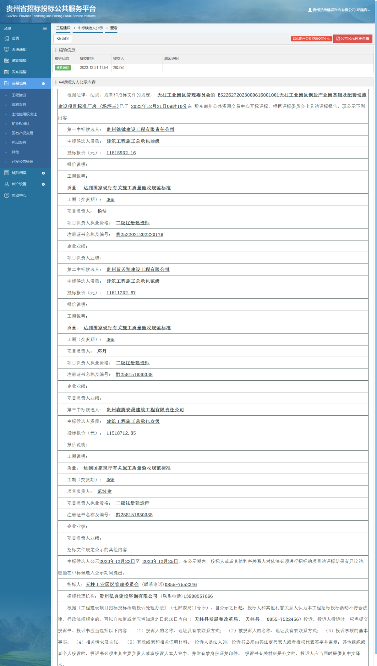 工程建設(shè)中標(biāo)候選人公示查看 _ 貴州招標(biāo)投標(biāo)公共服務(wù)平臺(tái)