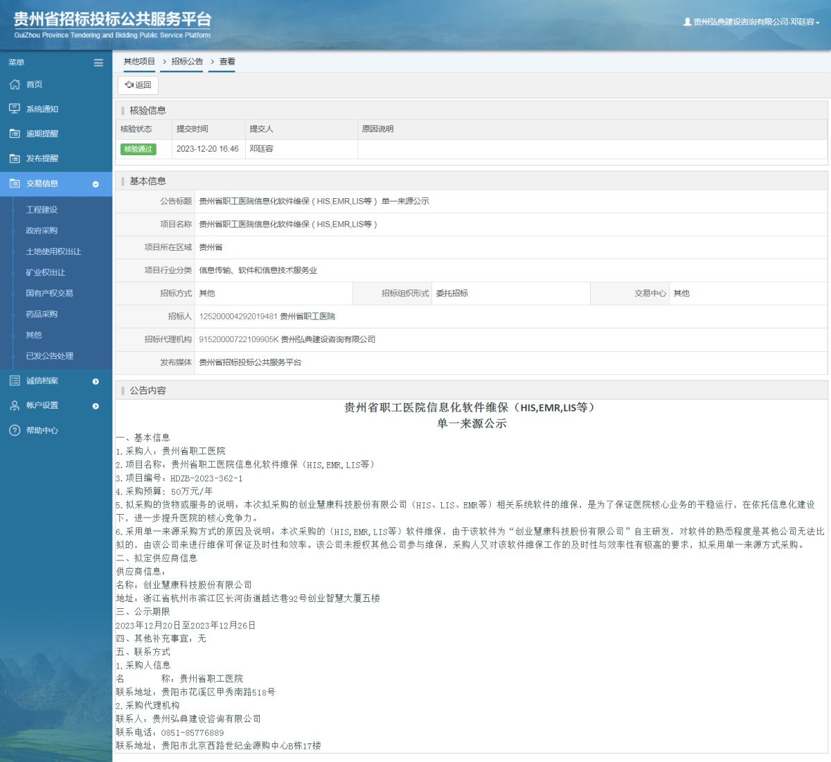其他項目招標公告修改 _ 貴州招標投標公共服務平臺