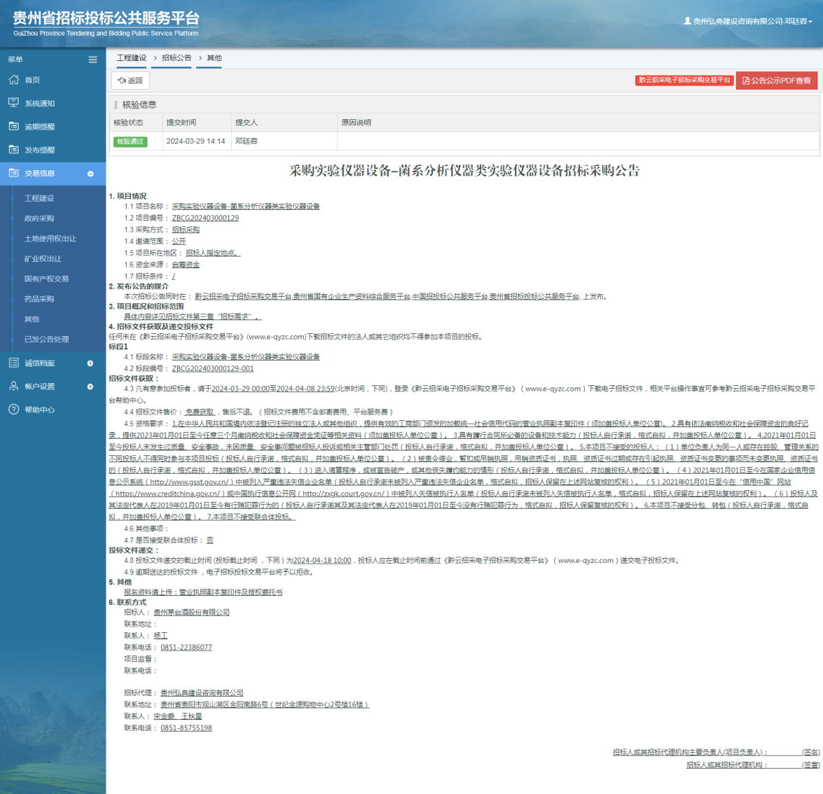 工程建設(shè)招標(biāo)公告查看 _ 貴州招標(biāo)投標(biāo)公共服務(wù)平臺(tái)