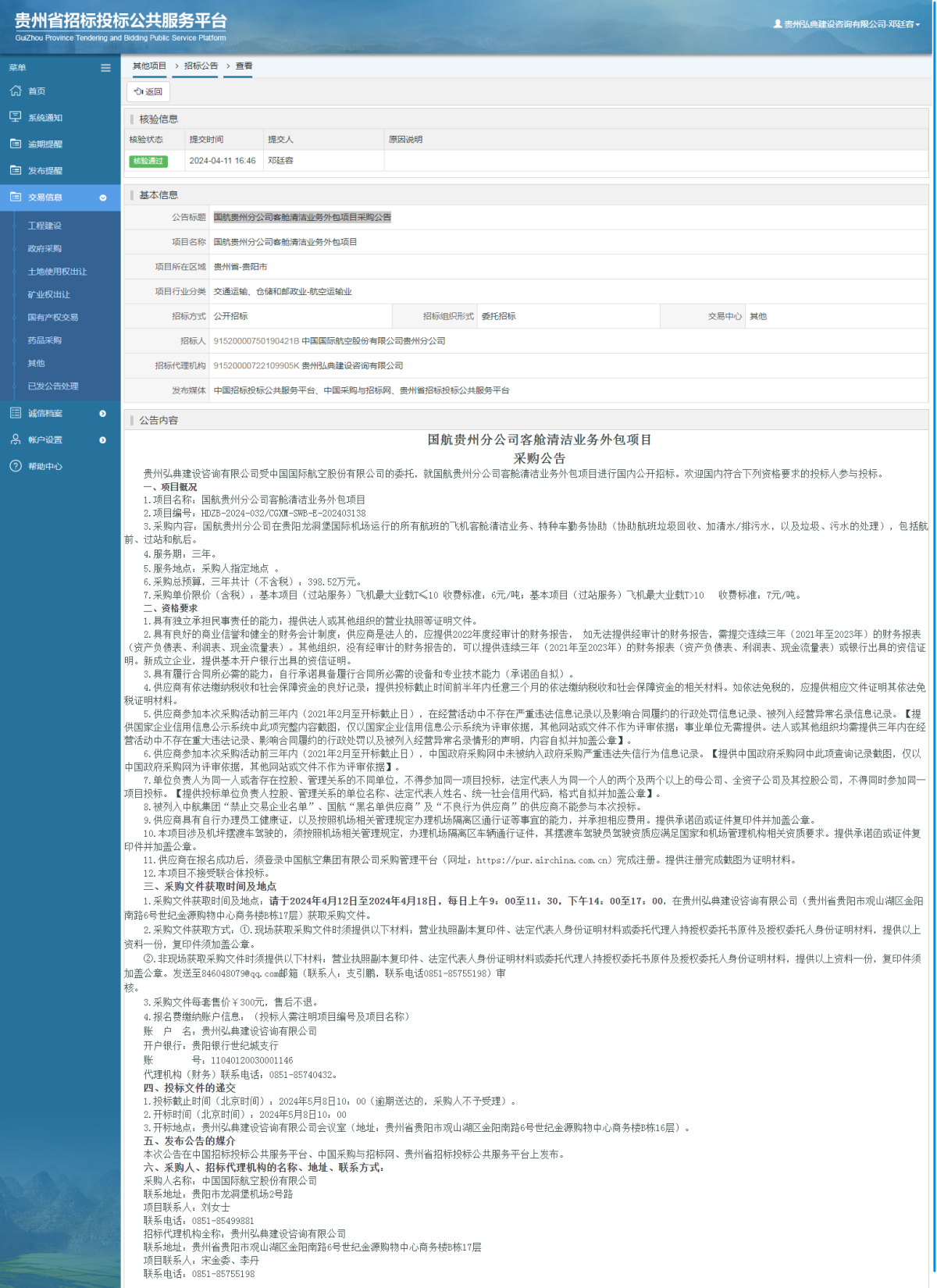 其他項(xiàng)目招標(biāo)公告修改 _ 貴州招標(biāo)投標(biāo)公共服務(wù)平臺