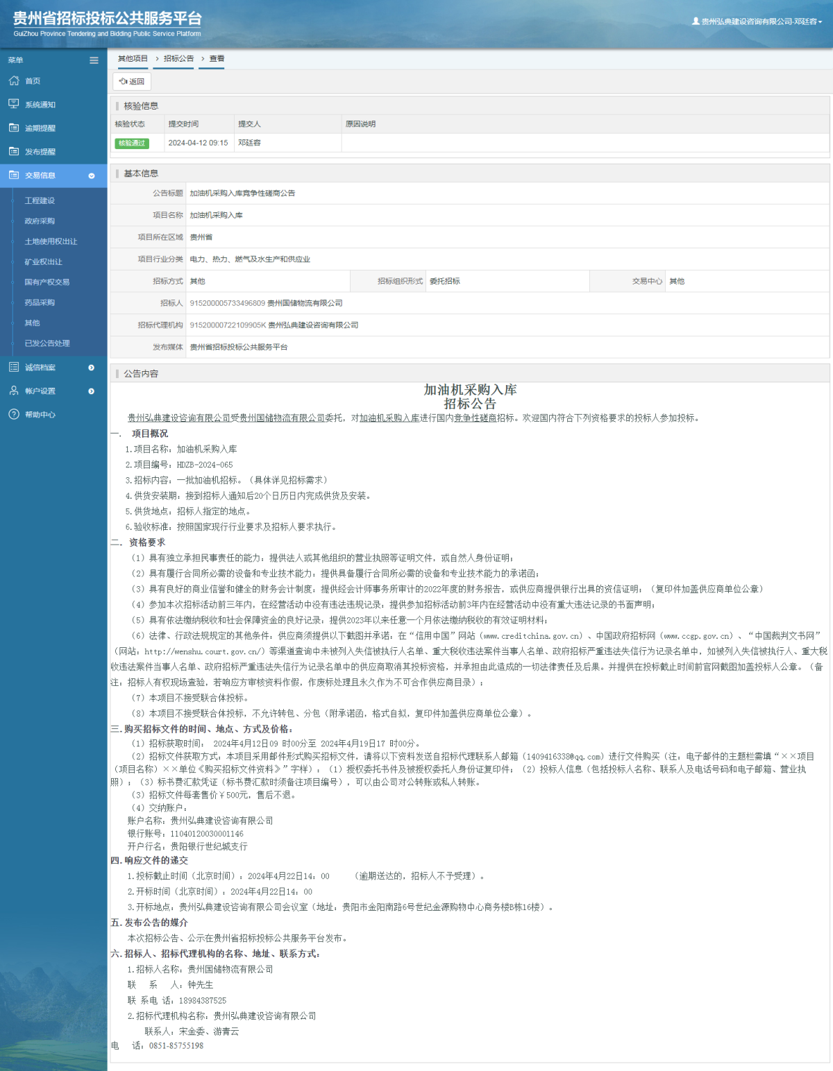 其他項(xiàng)目招標(biāo)公告修改 _ 貴州招標(biāo)投標(biāo)公共服務(wù)平臺(tái)