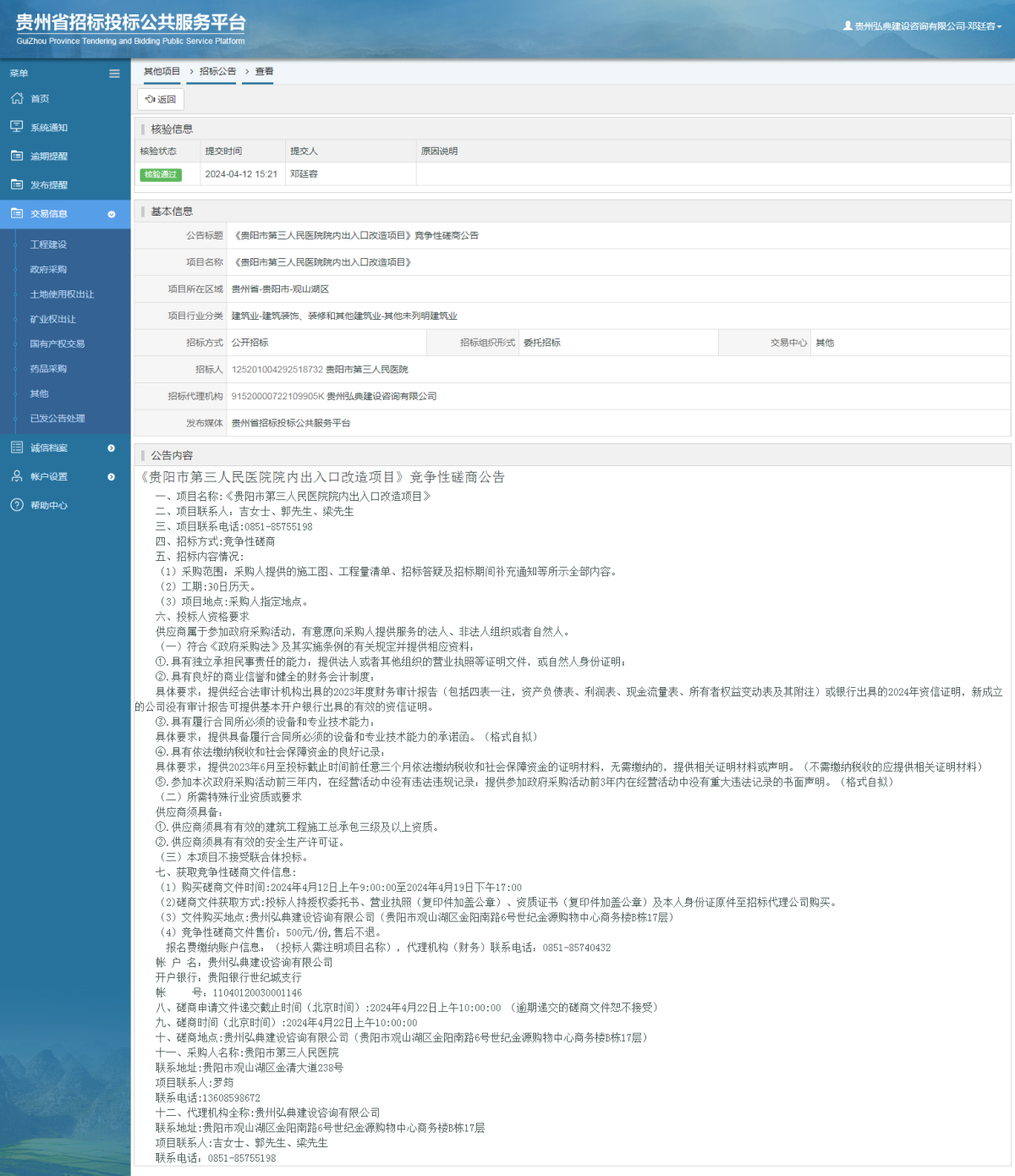 其他項目招標公告修改 _ 貴州招標投標公共服務平臺