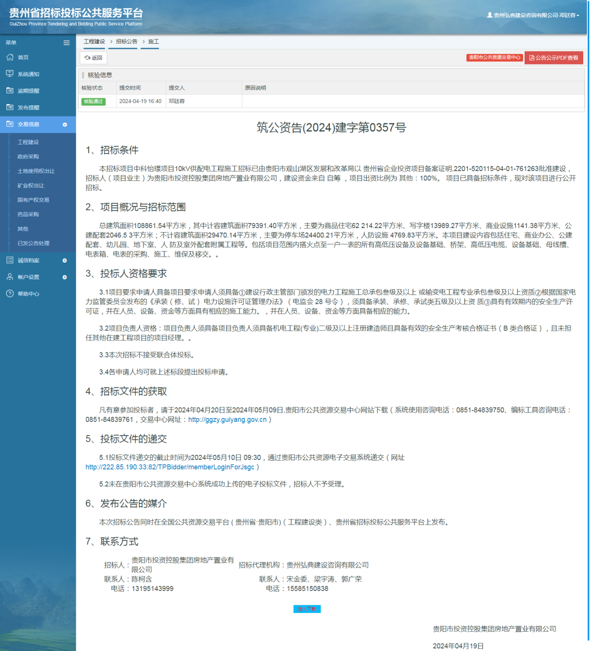 工程建設(shè)招標(biāo)公告查看 _ 貴州招標(biāo)投標(biāo)公共服務(wù)平臺(tái)