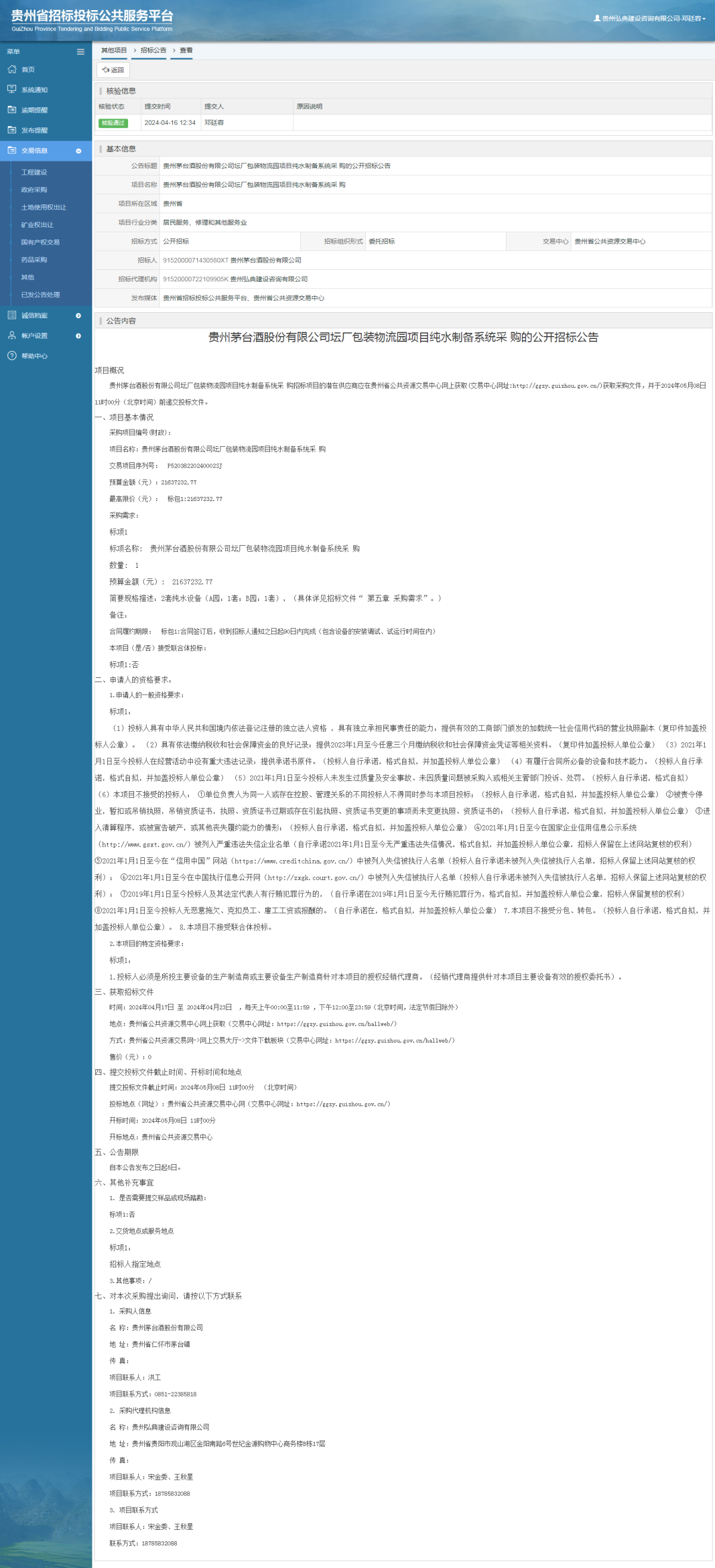 其他項目招標公告修改 _ 貴州招標投標公共服務平臺