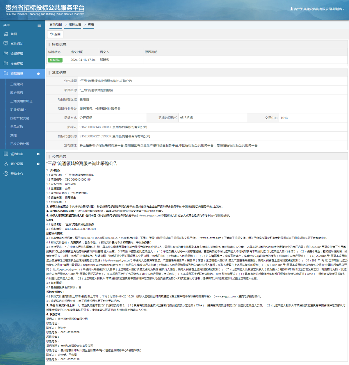 其他項(xiàng)目招標(biāo)公告修改 _ 貴州招標(biāo)投標(biāo)公共服務(wù)平臺(tái)