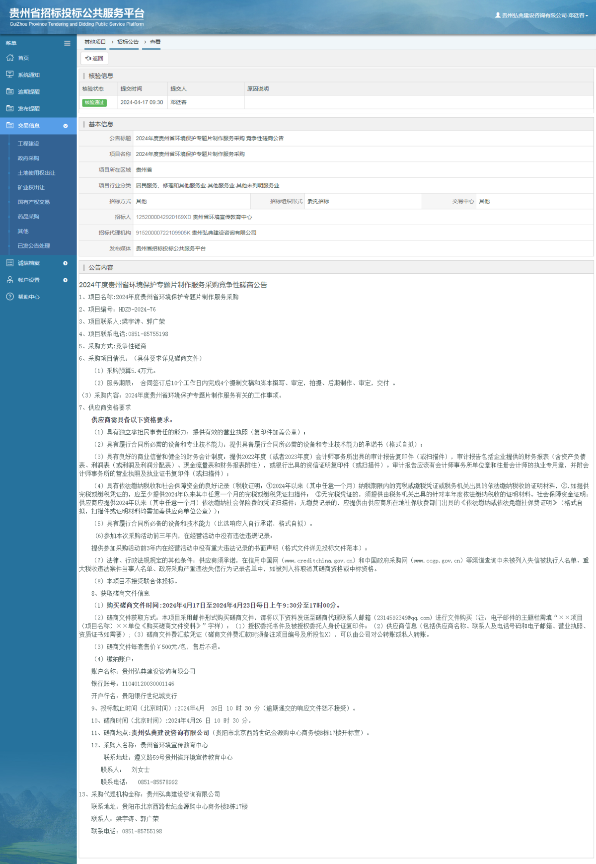 其他項目招標(biāo)公告修改 _ 貴州招標(biāo)投標(biāo)公共服務(wù)平臺