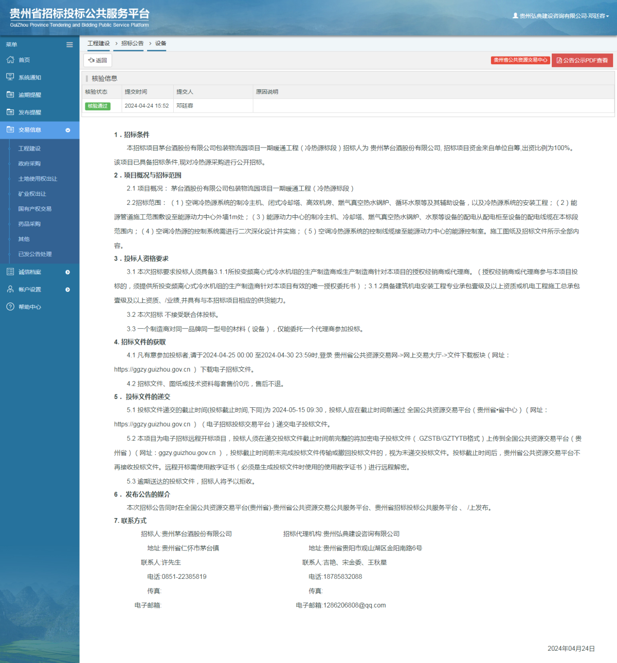 工程建設(shè)招標(biāo)公告查看 _ 貴州招標(biāo)投標(biāo)公共服務(wù)平臺(tái)