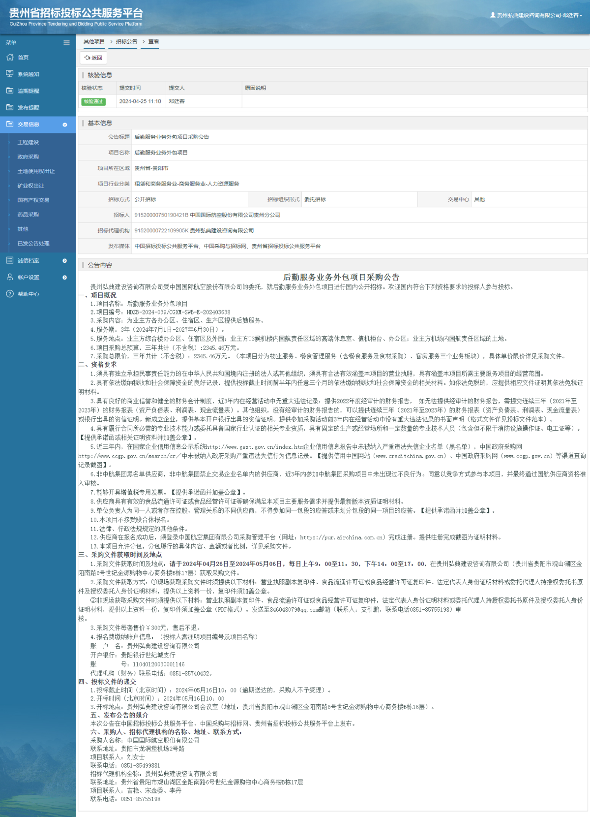 其他項(xiàng)目招標(biāo)公告修改 _ 貴州招標(biāo)投標(biāo)公共服務(wù)平臺(tái)