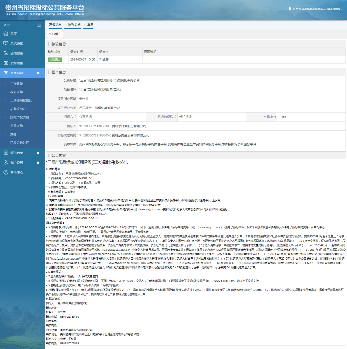 其他項(xiàng)目招標(biāo)公告修改 _ 貴州招標(biāo)投標(biāo)公共服務(wù)平臺(tái)
