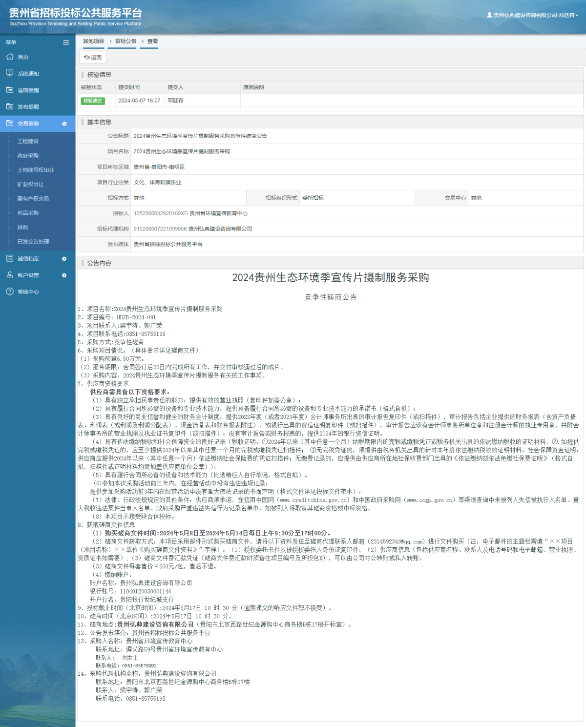 其他項(xiàng)目招標(biāo)公告修改 _ 貴州招標(biāo)投標(biāo)公共服務(wù)平臺(tái)