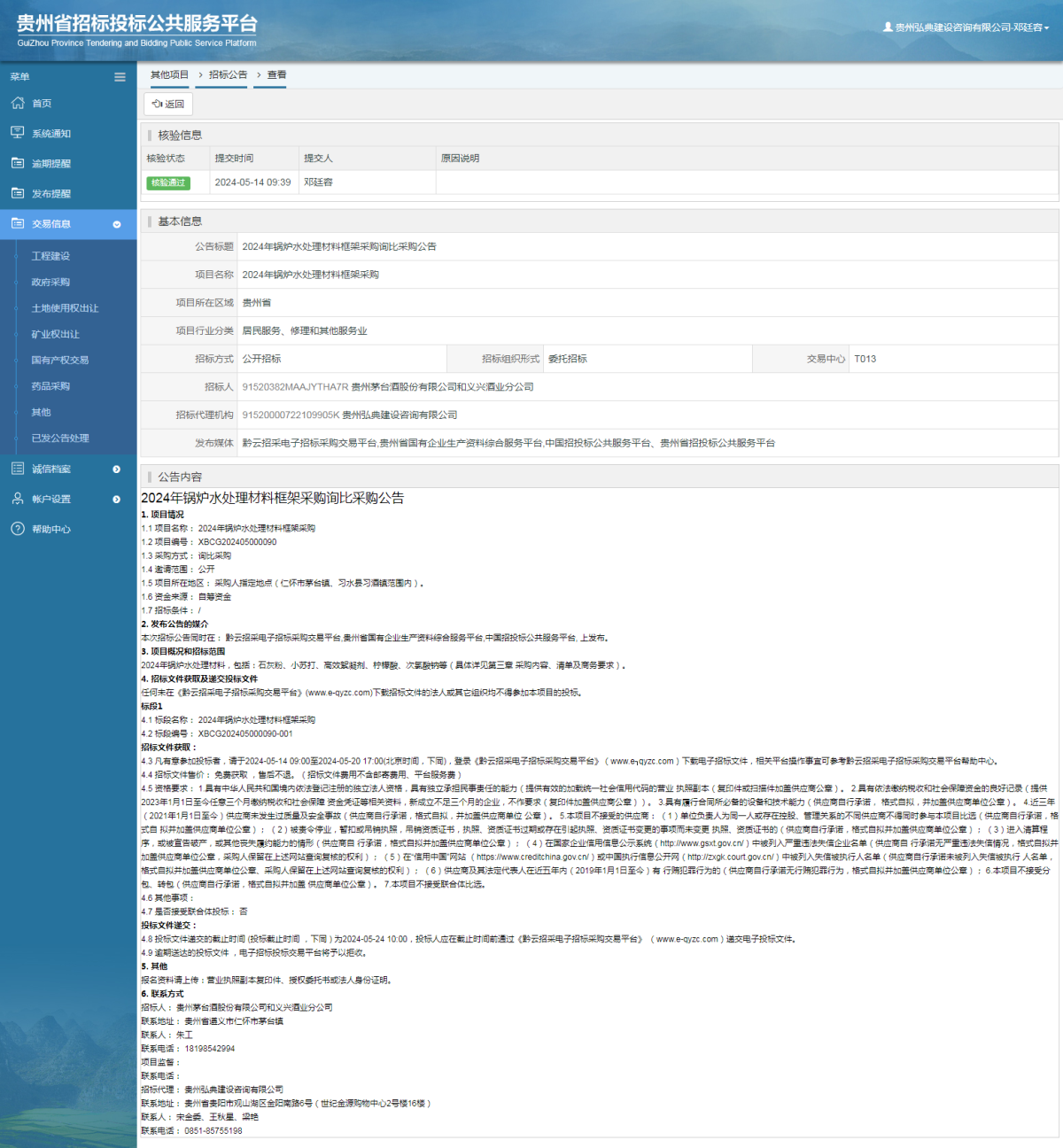 其他項目招標公告修改 _ 貴州招標投標公共服務平臺