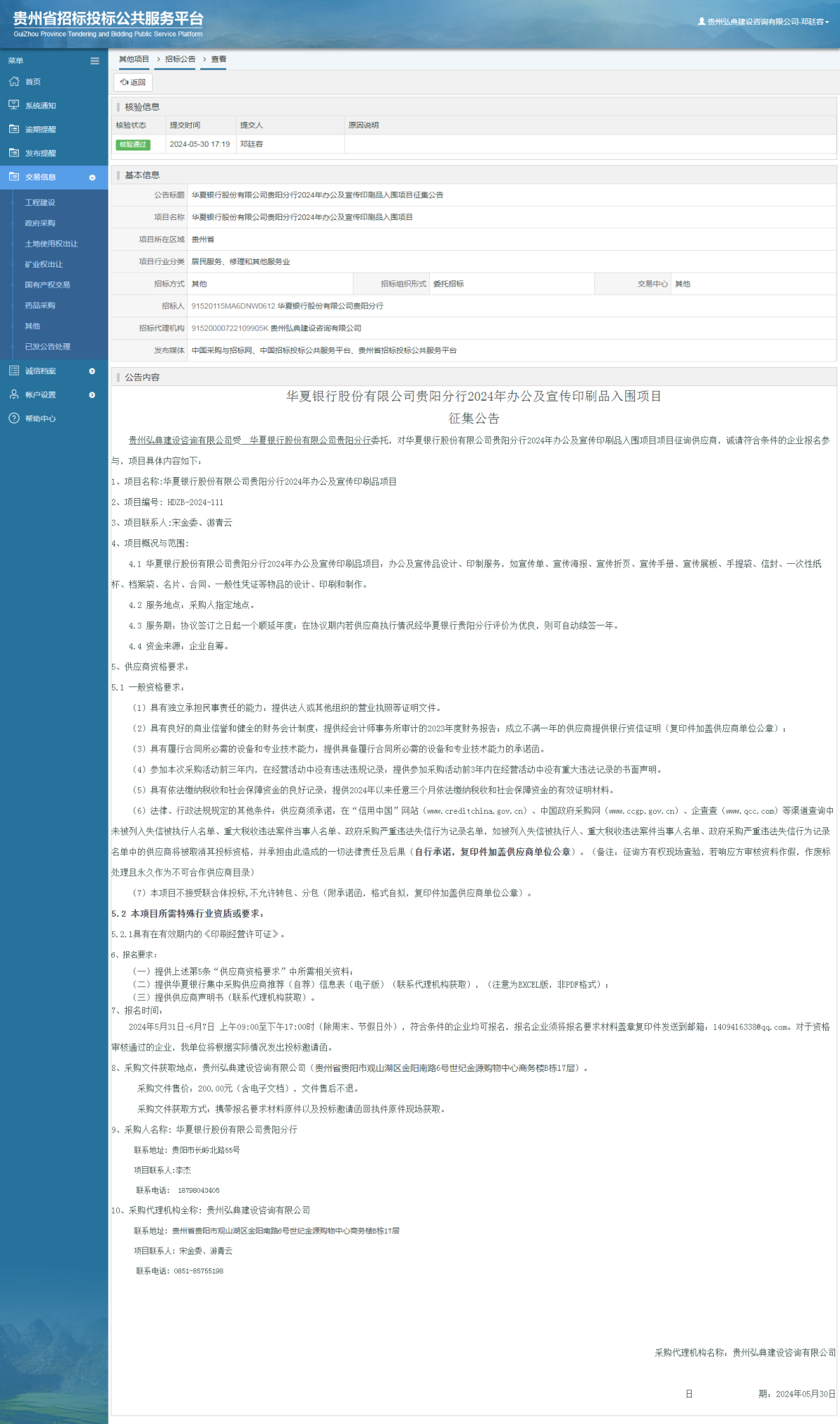 其他項目招標公告修改 _ 貴州招標投標公共服務平臺