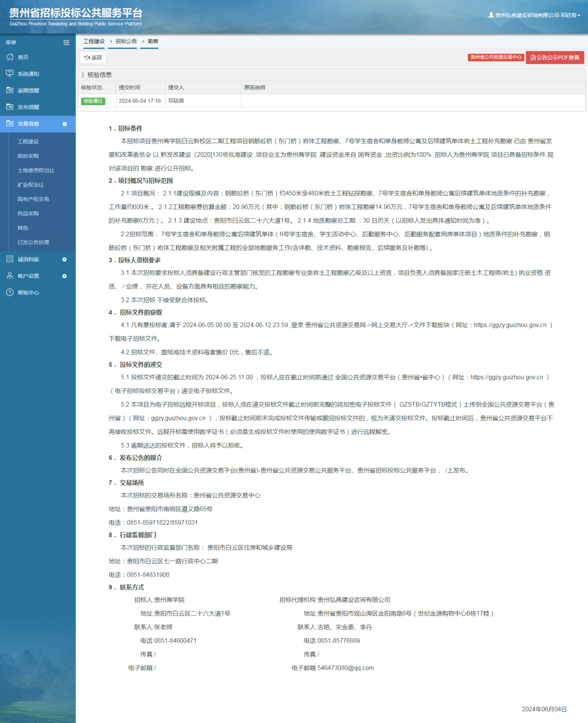 工程建設(shè)招標(biāo)公告查看 _ 貴州招標(biāo)投標(biāo)公共服務(wù)平臺