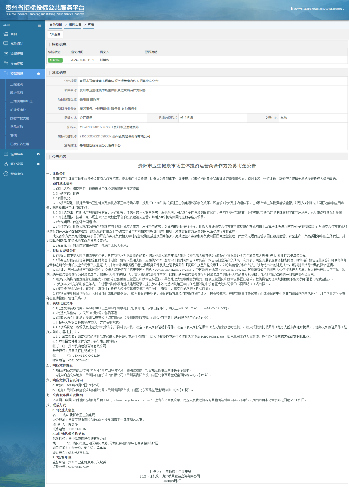 其他項目招標公告修改 _ 貴州招標投標公共服務平臺