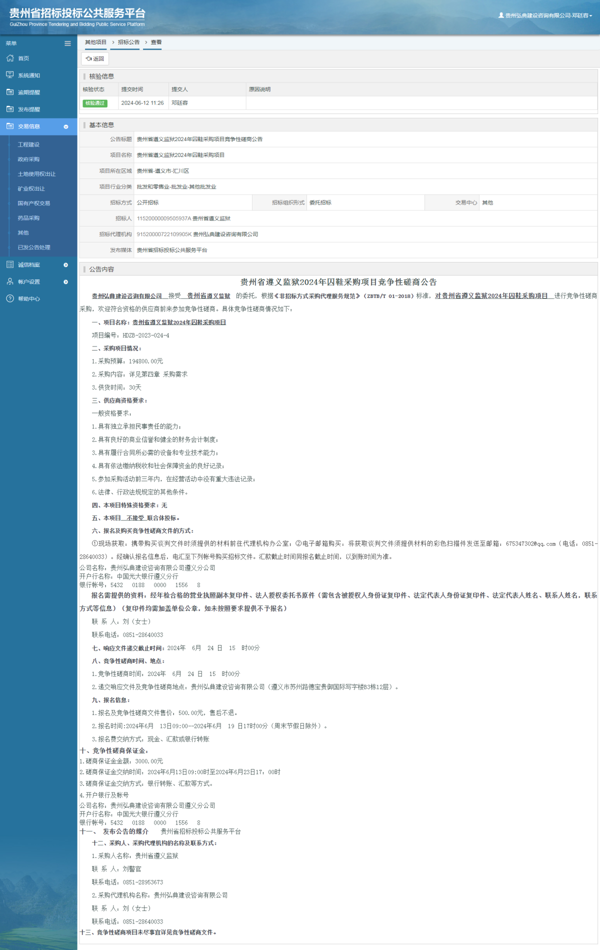 其他項目招標公告修改 _ 貴州招標投標公共服務平臺