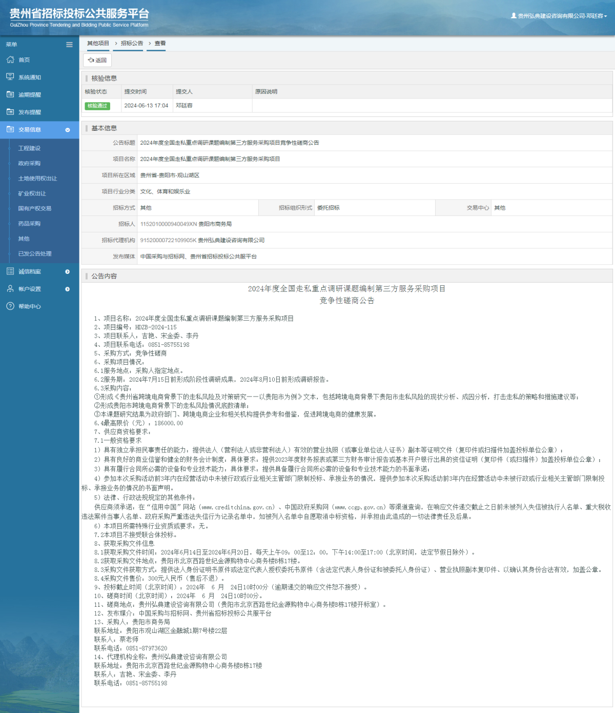其他項(xiàng)目招標(biāo)公告修改 _ 貴州招標(biāo)投標(biāo)公共服務(wù)平臺(tái)
